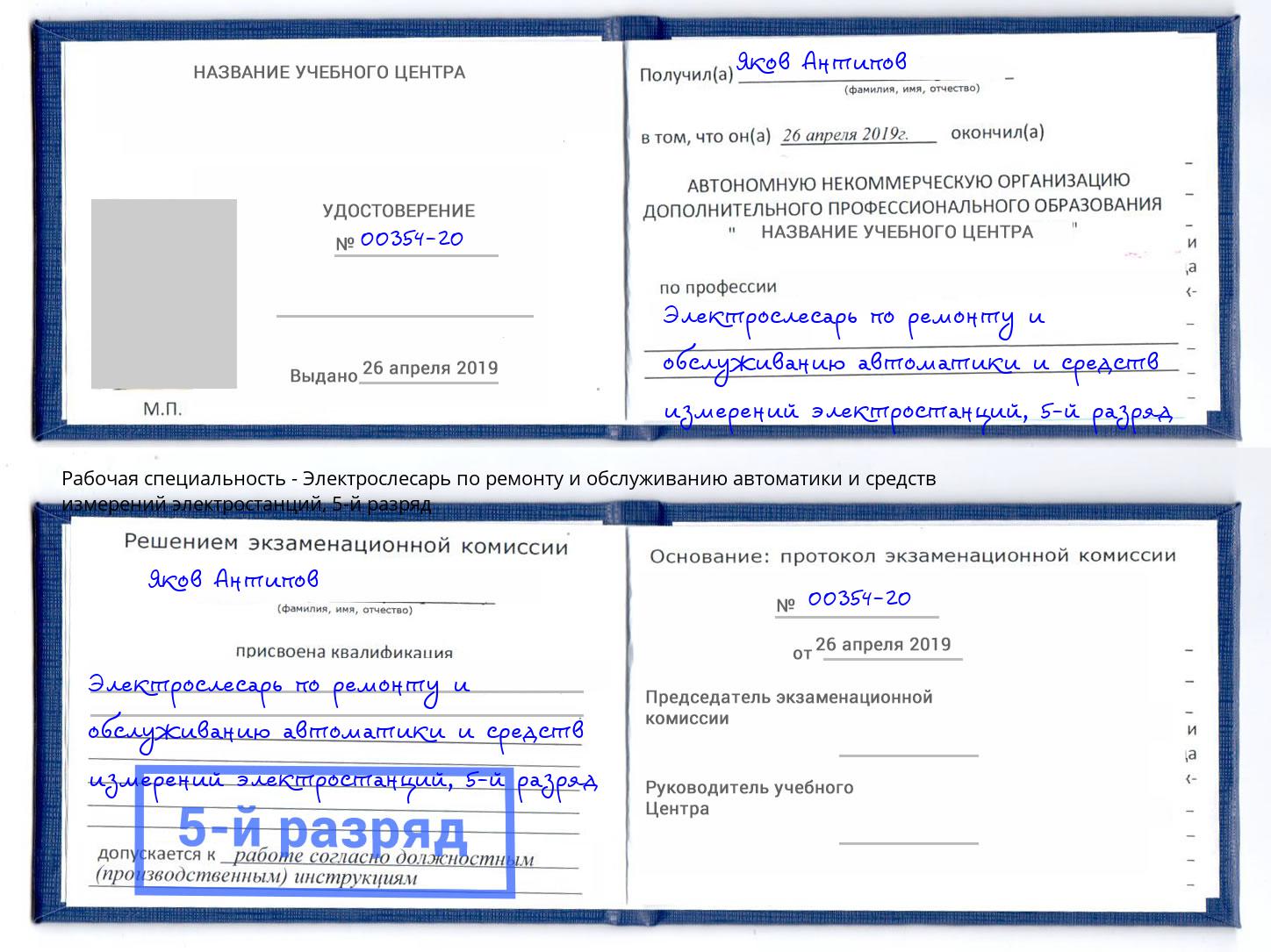 корочка 5-й разряд Электрослесарь по ремонту и обслуживанию автоматики и средств измерений электростанций Мурманск