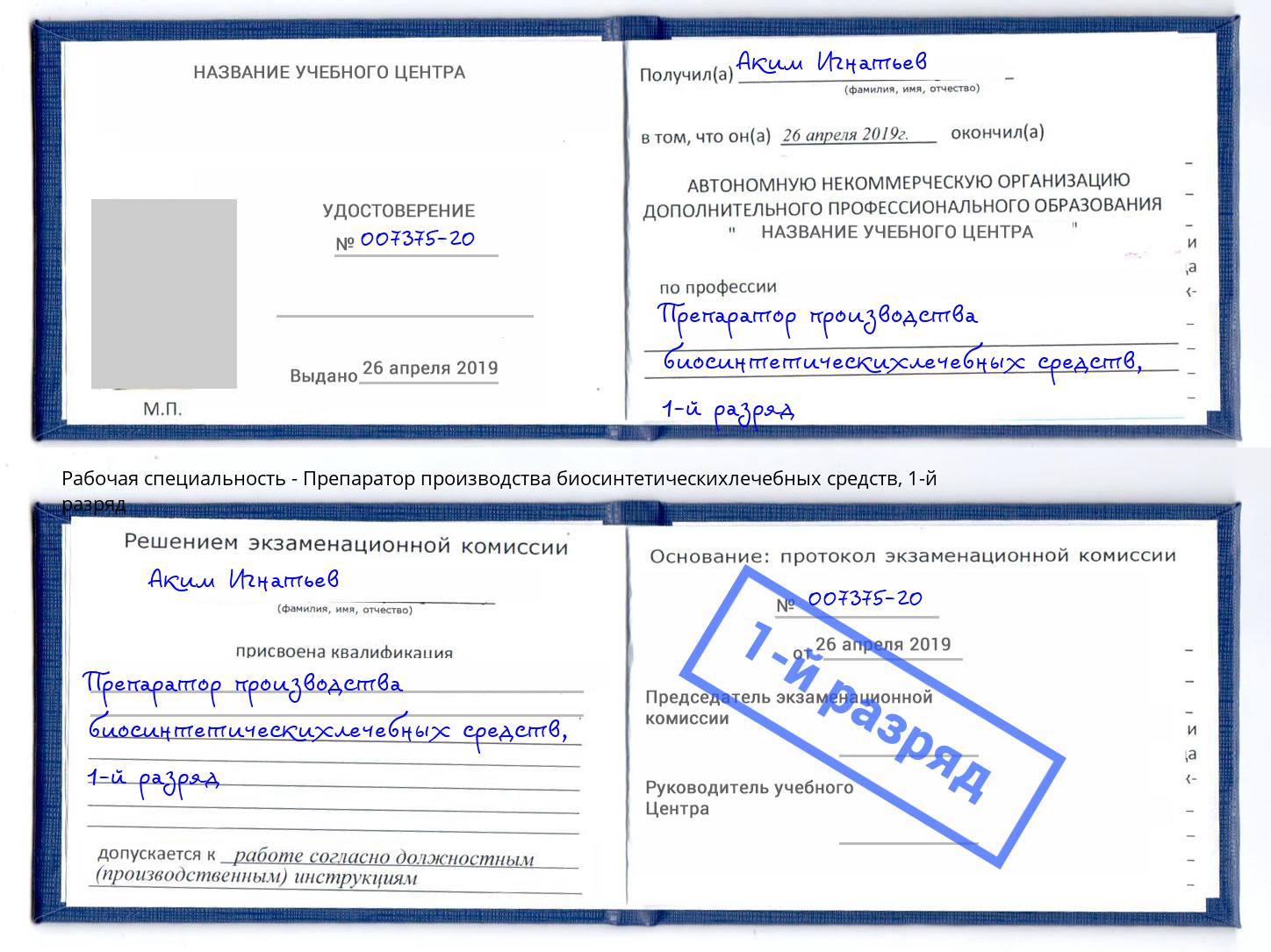 корочка 1-й разряд Препаратор производства биосинтетическихлечебных средств Мурманск
