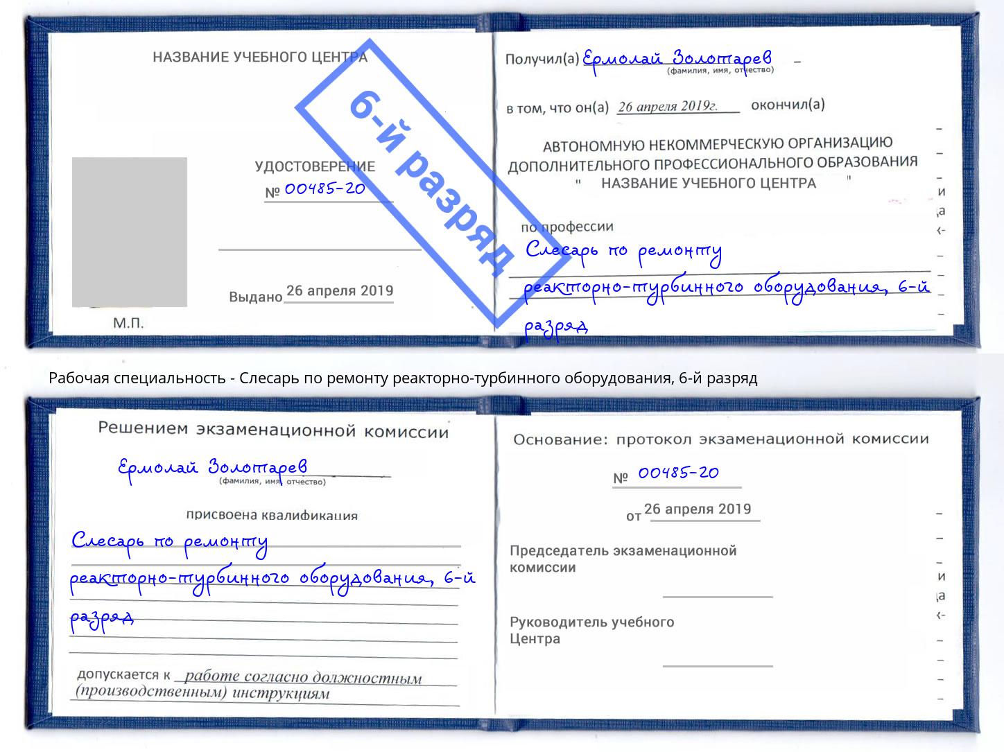 корочка 6-й разряд Слесарь по ремонту реакторно-турбинного оборудования Мурманск