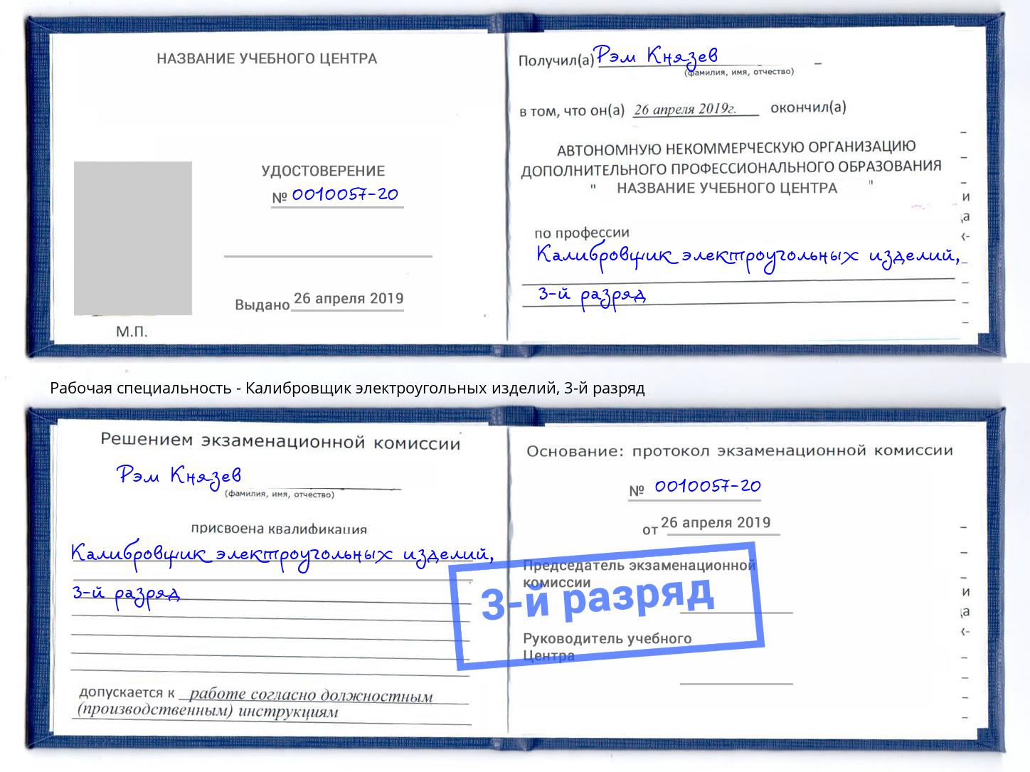 корочка 3-й разряд Калибровщик электроугольных изделий Мурманск