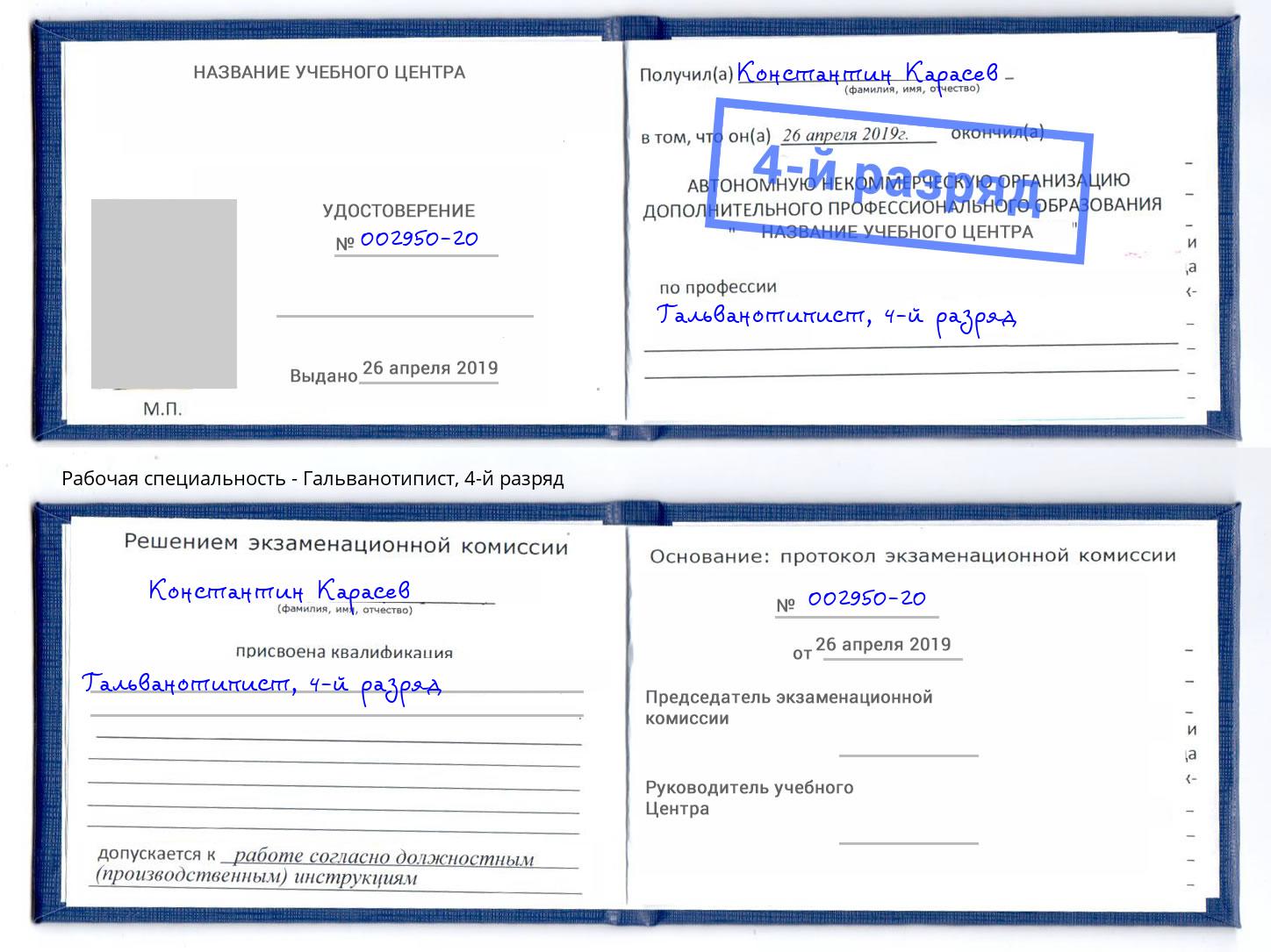 корочка 4-й разряд Гальванотипист Мурманск