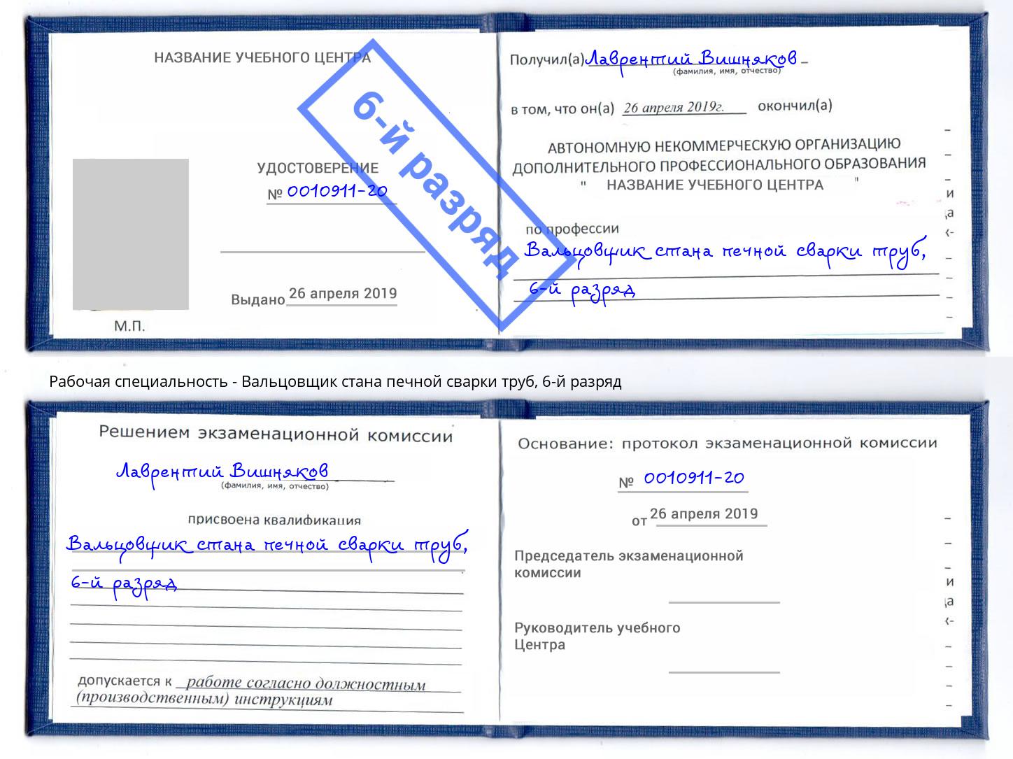 корочка 6-й разряд Вальцовщик стана печной сварки труб Мурманск