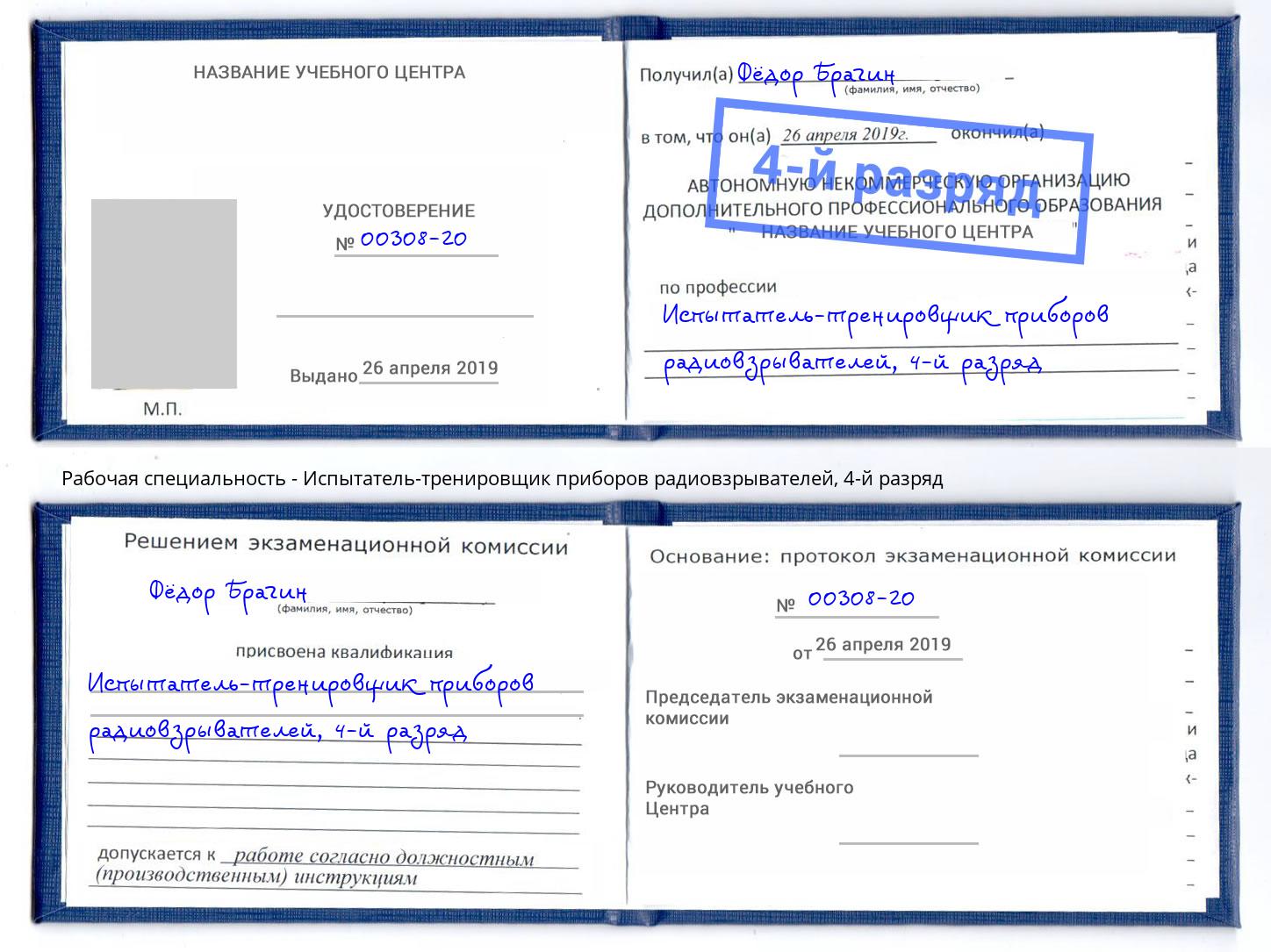 корочка 4-й разряд Испытатель-тренировщик приборов радиовзрывателей Мурманск