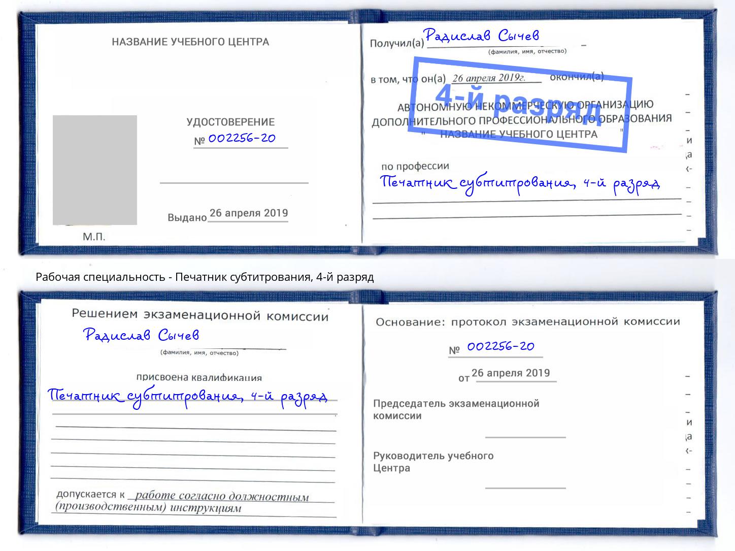 корочка 4-й разряд Печатник субтитрования Мурманск