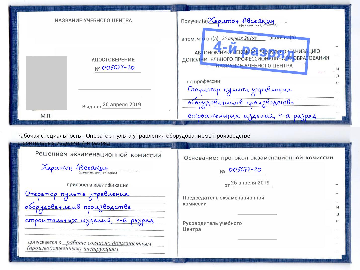 корочка 4-й разряд Оператор пульта управления оборудованиемв производстве строительных изделий Мурманск