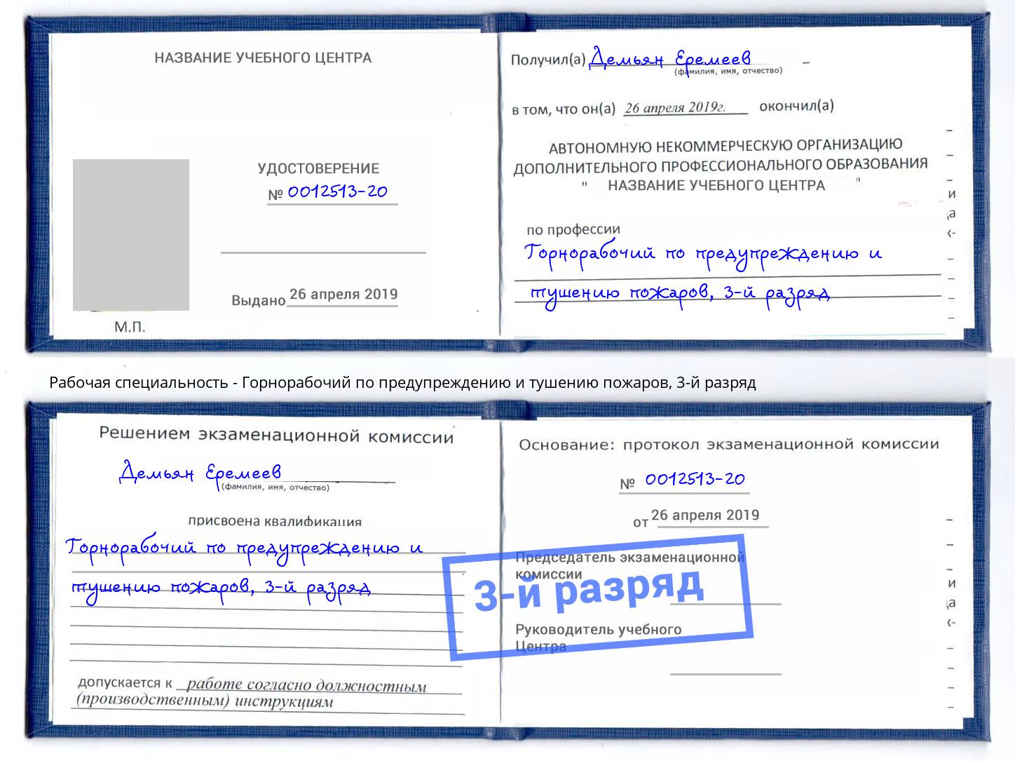 корочка 3-й разряд Горнорабочий по предупреждению и тушению пожаров Мурманск