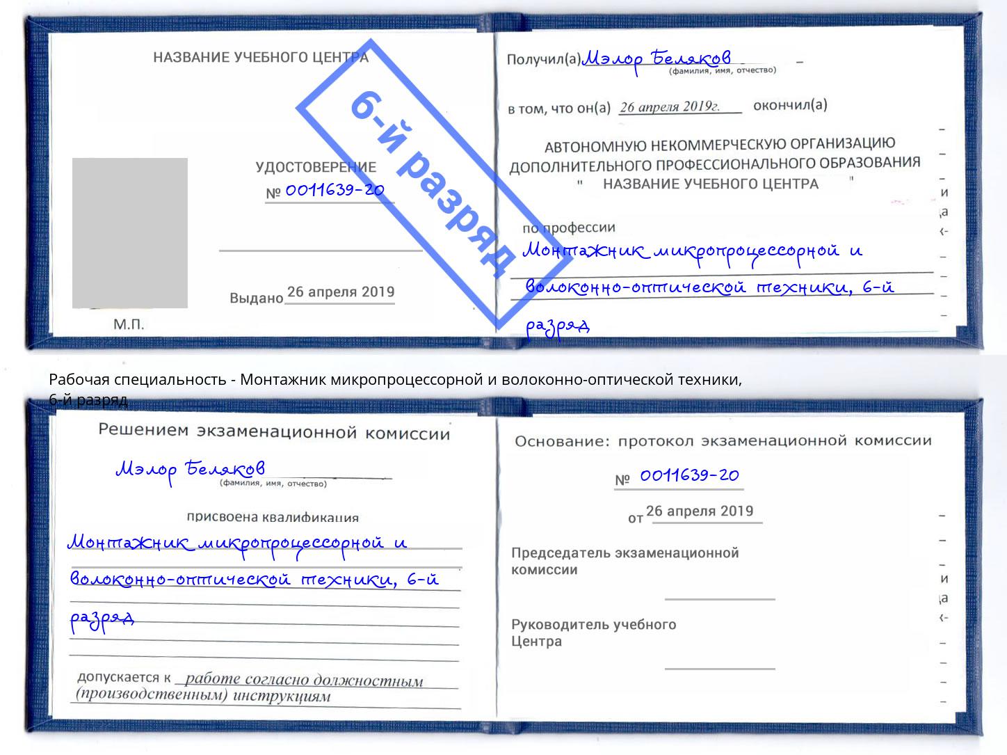 корочка 6-й разряд Монтажник микропроцессорной и волоконно-оптической техники Мурманск