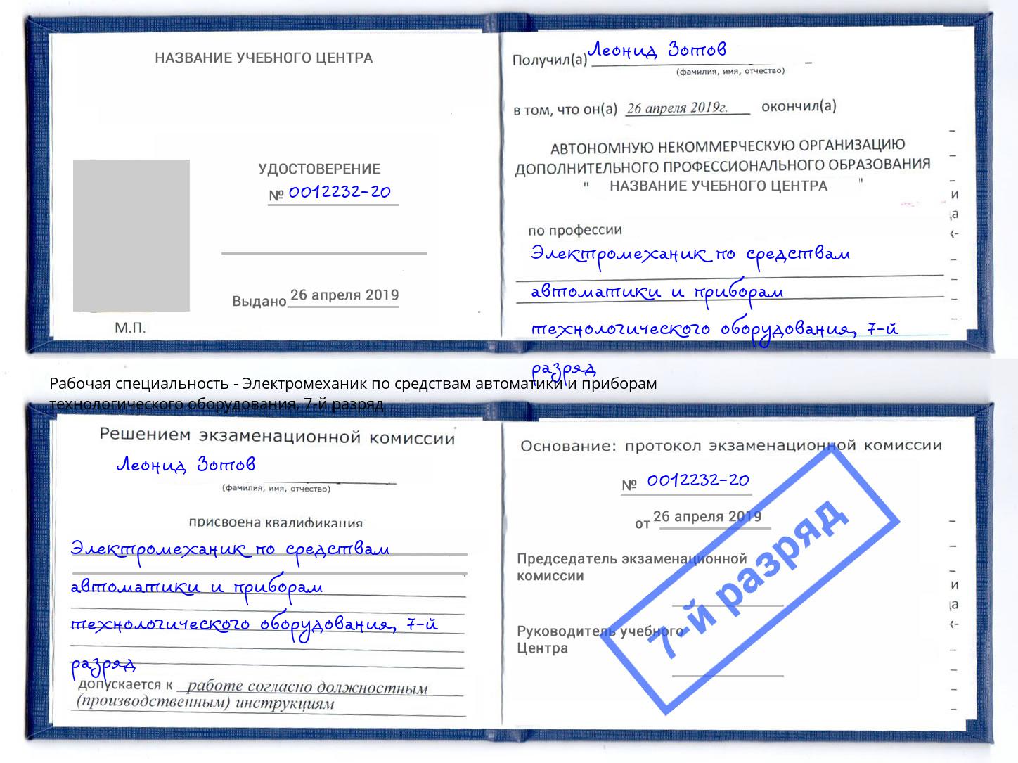 корочка 7-й разряд Электромеханик по средствам автоматики и приборам технологического оборудования Мурманск