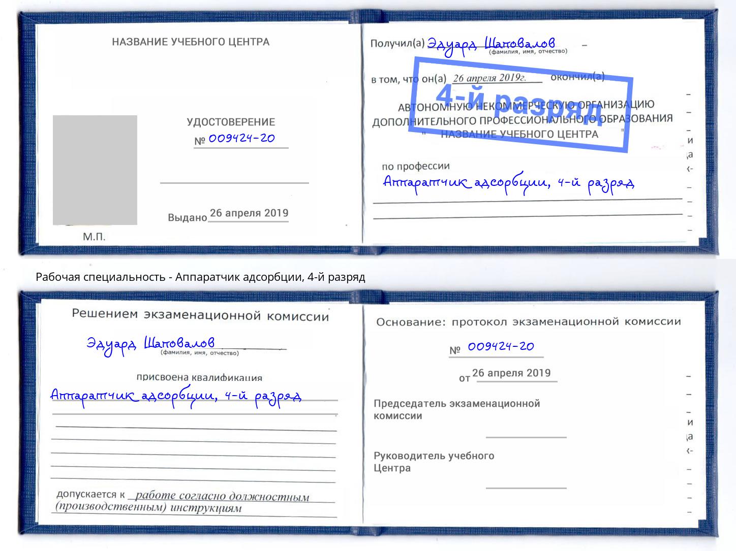 корочка 4-й разряд Аппаратчик адсорбции Мурманск