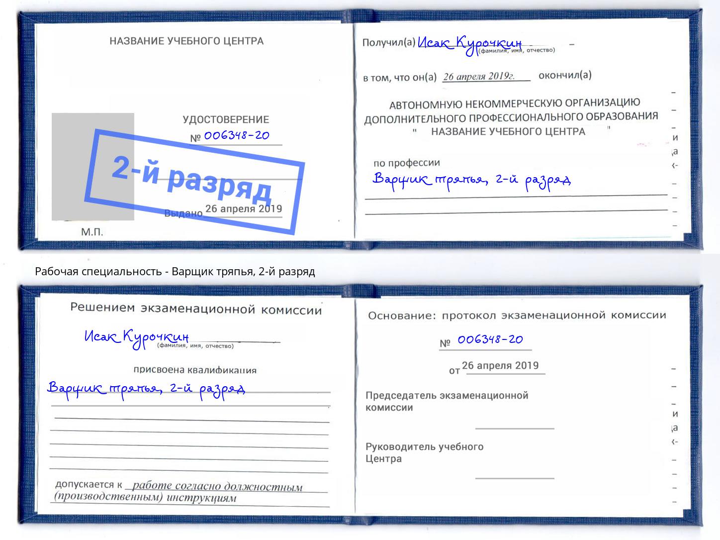 корочка 2-й разряд Варщик тряпья Мурманск