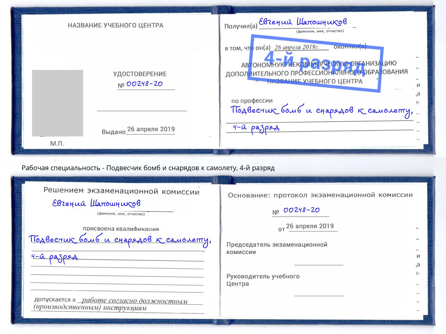 корочка 4-й разряд Подвесчик бомб и снарядов к самолету Мурманск