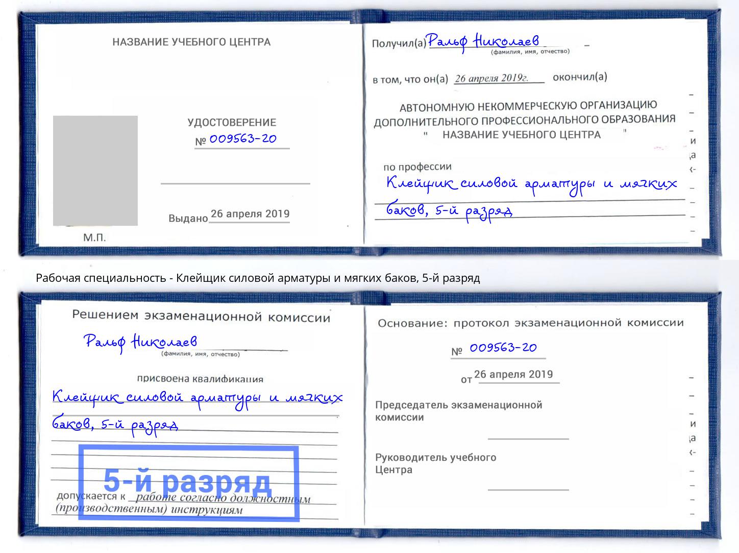 корочка 5-й разряд Клейщик силовой арматуры и мягких баков Мурманск