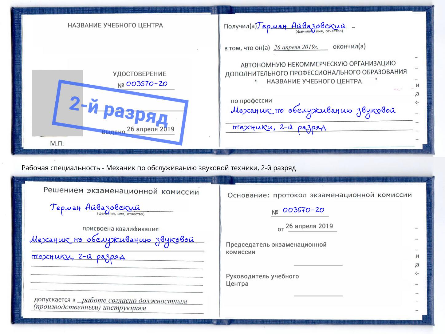 корочка 2-й разряд Механик по обслуживанию звуковой техники Мурманск