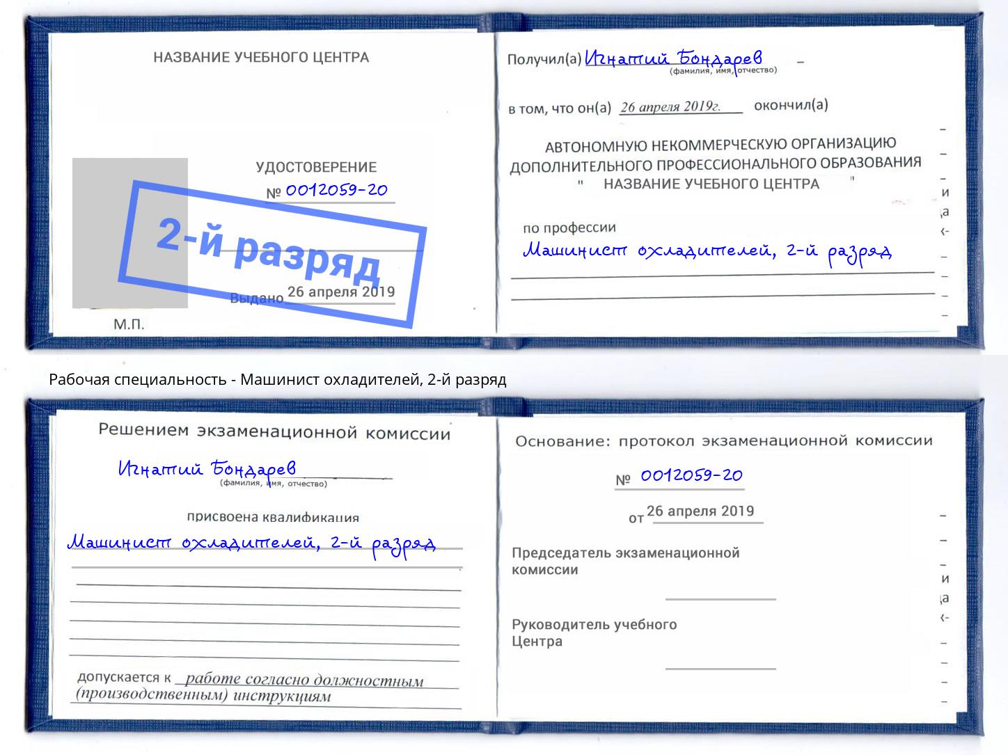 корочка 2-й разряд Машинист охладителей Мурманск