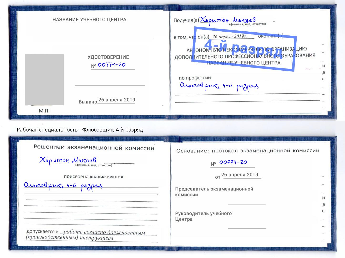 корочка 4-й разряд Флюсовщик Мурманск