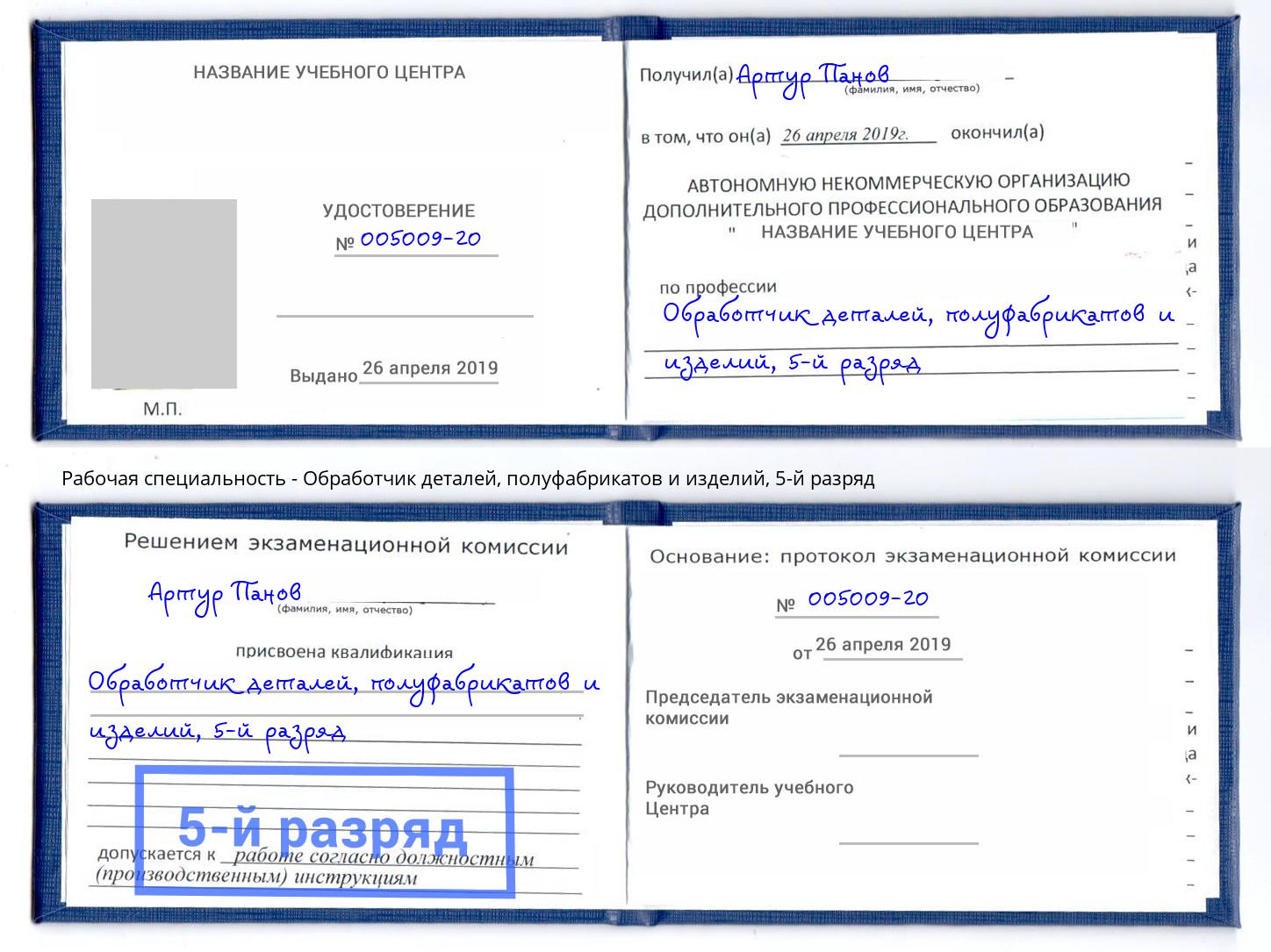 корочка 5-й разряд Обработчик деталей, полуфабрикатов и изделий Мурманск