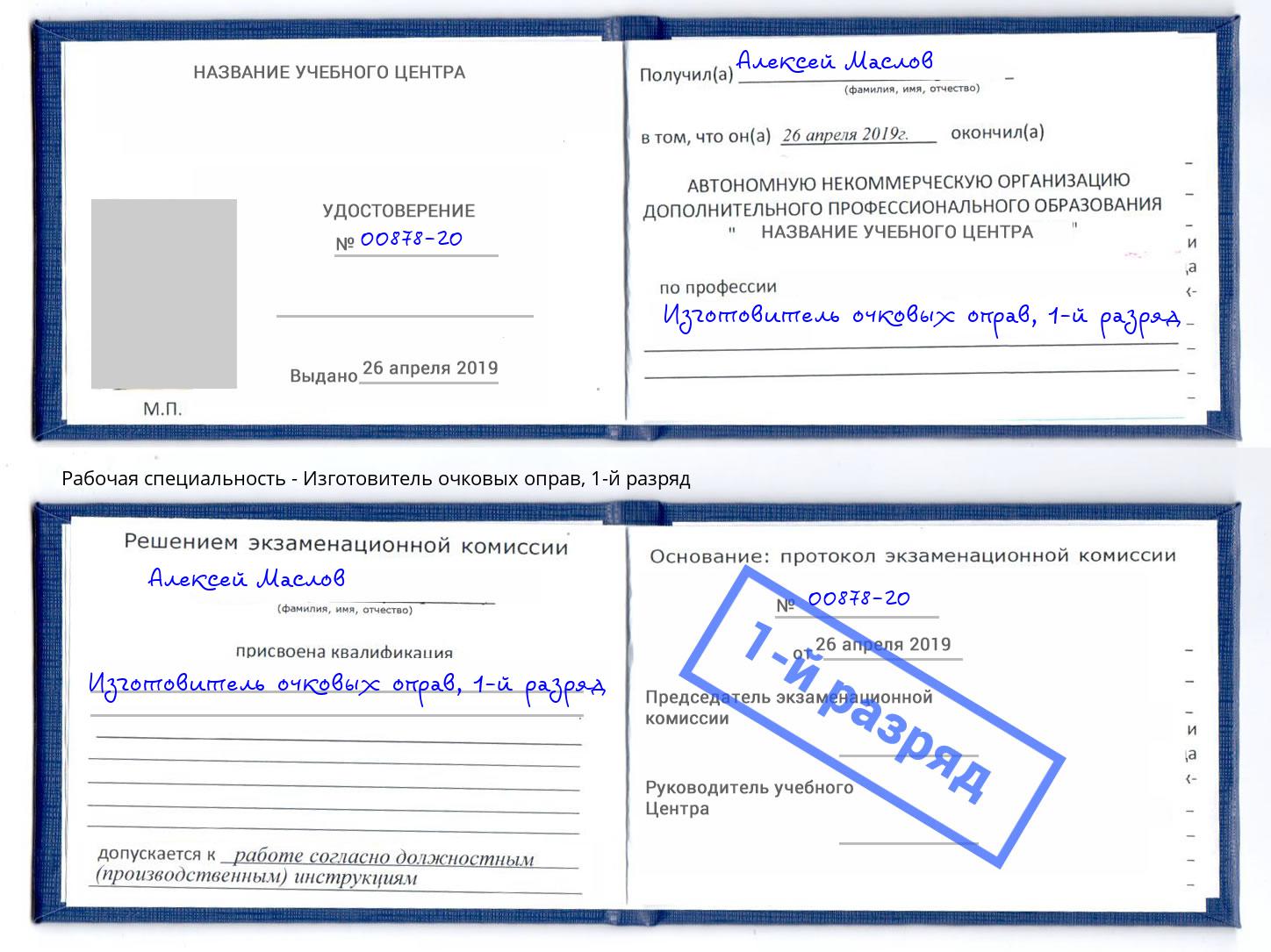 корочка 1-й разряд Изготовитель очковых оправ Мурманск