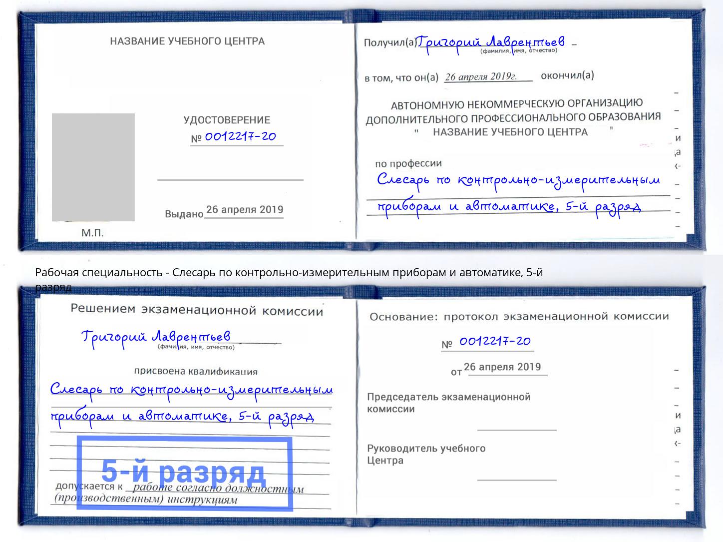 корочка 5-й разряд Слесарь по контрольно-измерительным приборам и автоматике Мурманск