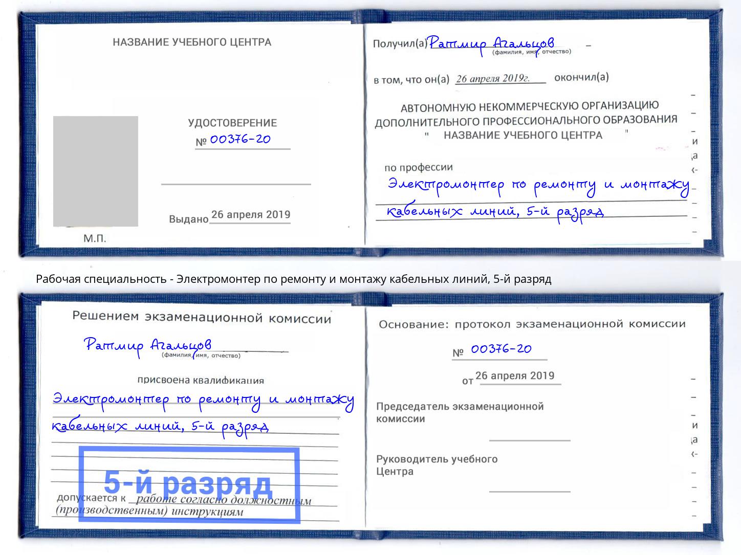 корочка 5-й разряд Электромонтер по ремонту и монтажу кабельных линий Мурманск