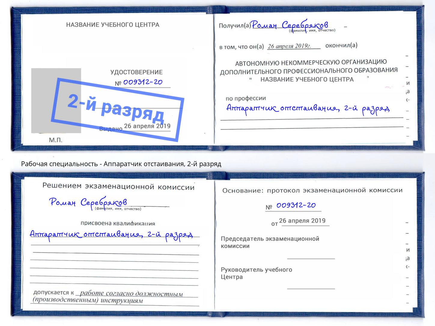 корочка 2-й разряд Аппаратчик отстаивания Мурманск
