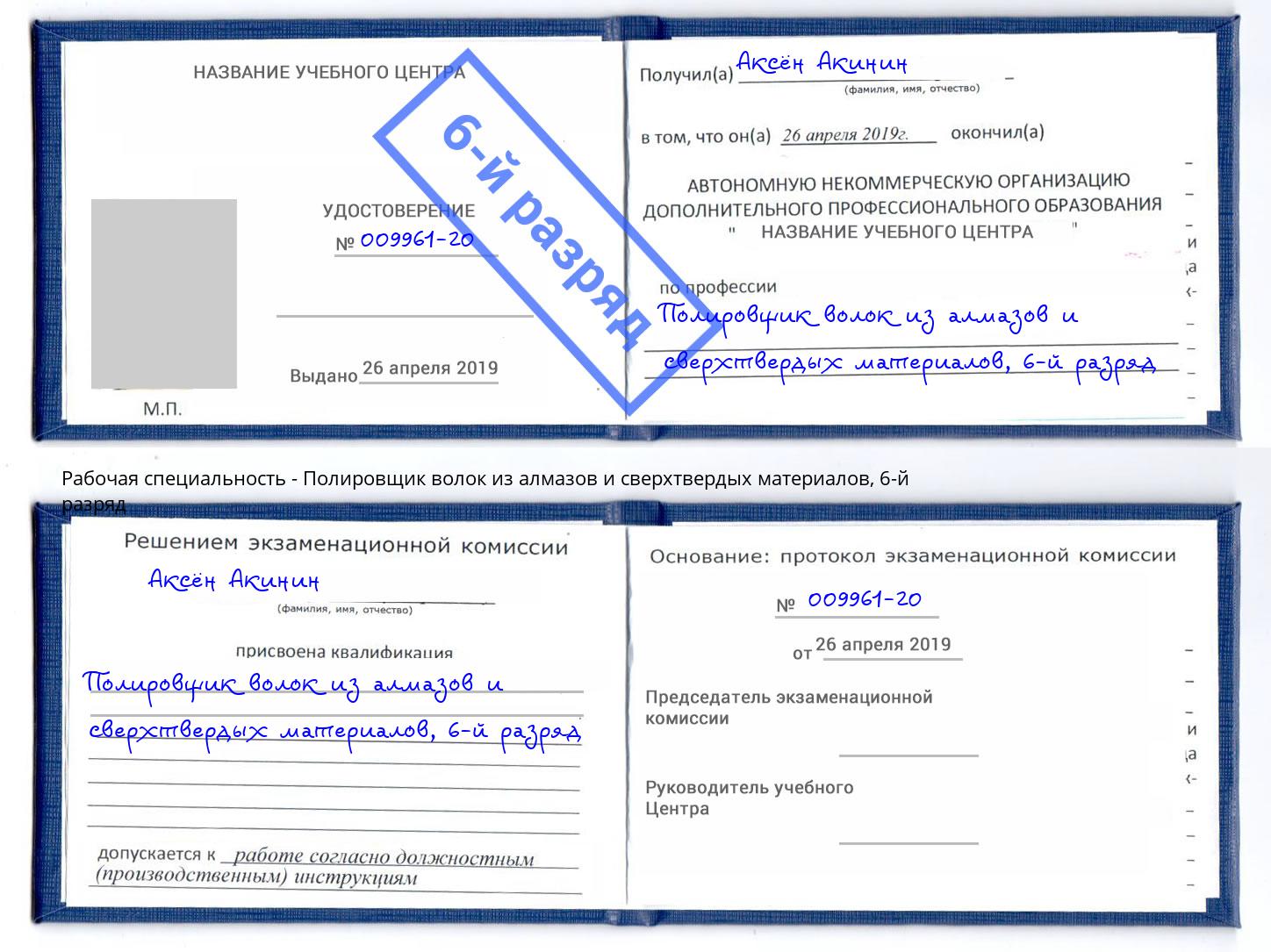 корочка 6-й разряд Полировщик волок из алмазов и сверхтвердых материалов Мурманск