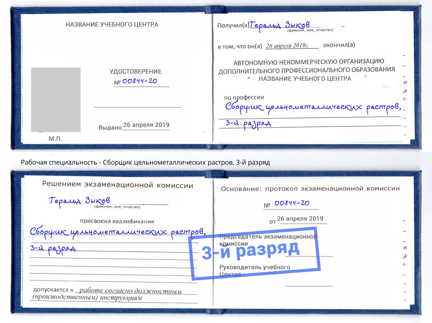 корочка 3-й разряд Сборщик цельнометаллических растров Мурманск
