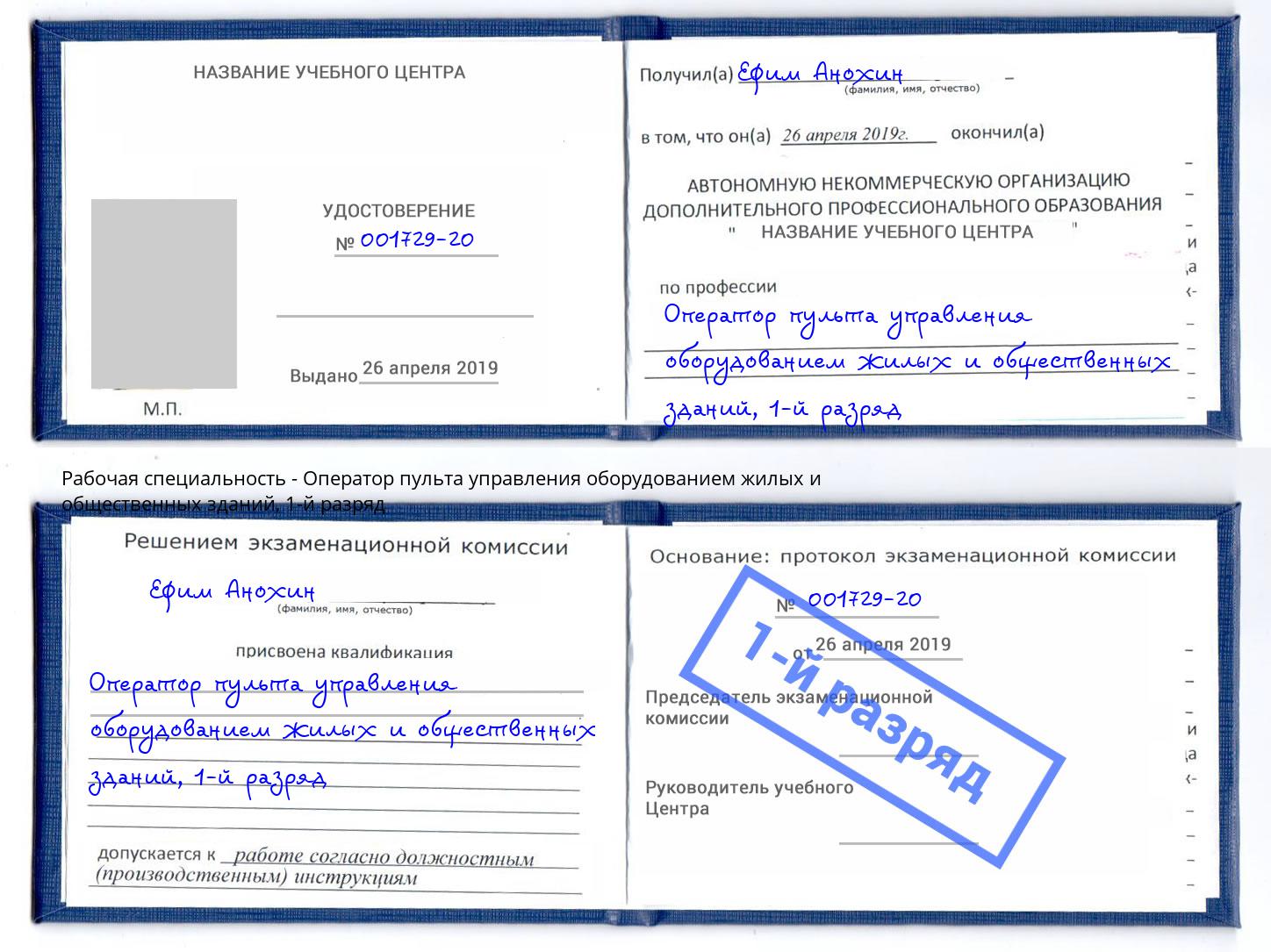 корочка 1-й разряд Оператор пульта управления оборудованием жилых и общественных зданий Мурманск