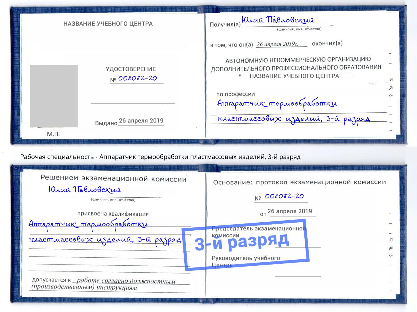 корочка 3-й разряд Аппаратчик термообработки пластмассовых изделий Мурманск