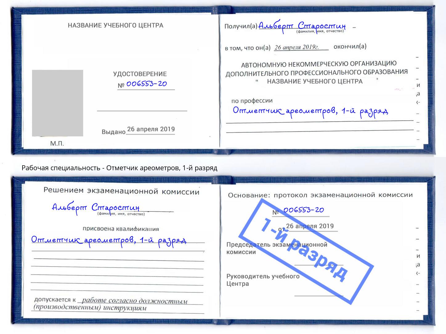 корочка 1-й разряд Отметчик ареометров Мурманск