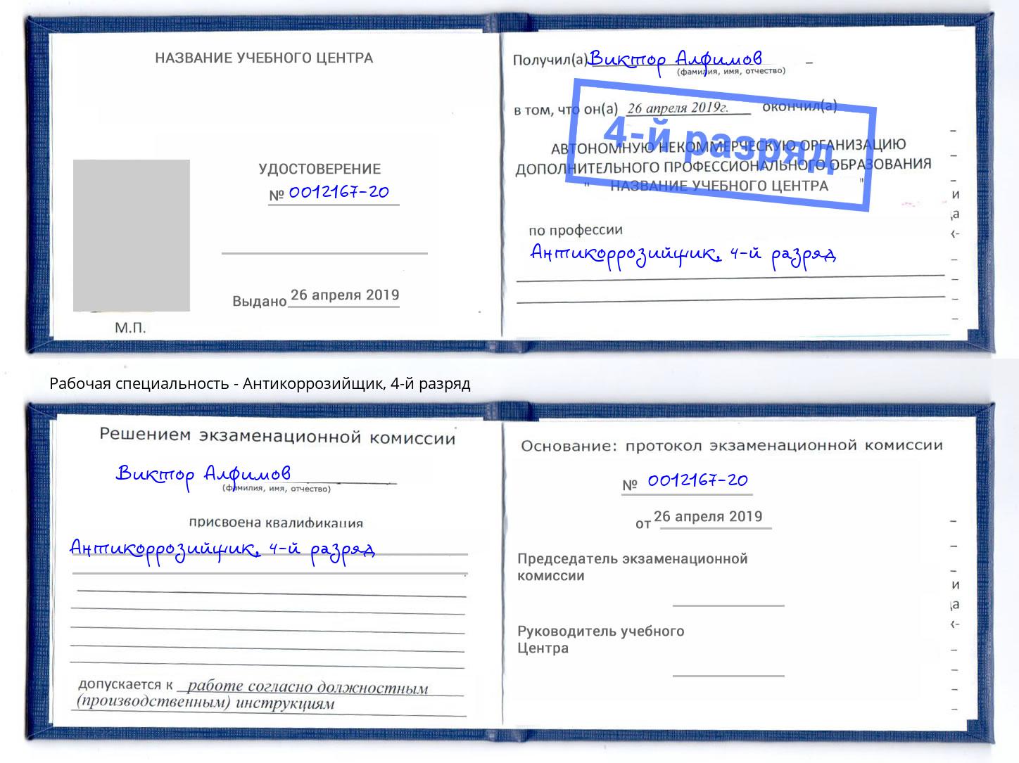 корочка 4-й разряд Антикоррозийщик Мурманск