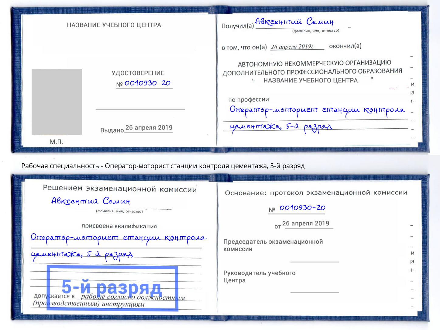 корочка 5-й разряд Оператор-моторист станции контроля цементажа Мурманск