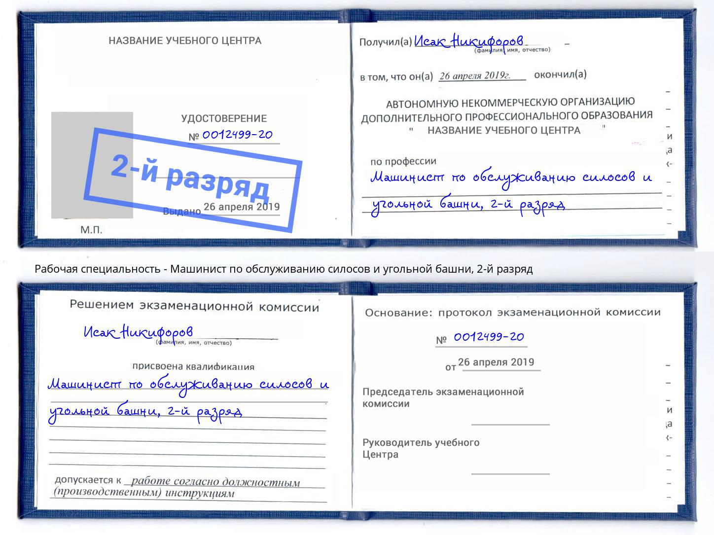 корочка 2-й разряд Машинист по обслуживанию силосов и угольной башни Мурманск