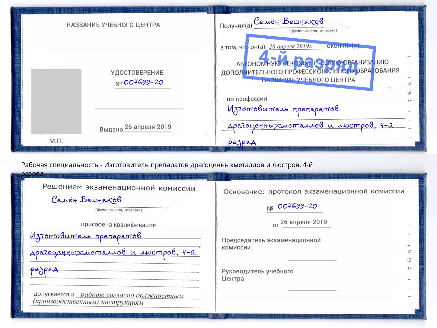 корочка 4-й разряд Изготовитель препаратов драгоценныхметаллов и люстров Мурманск