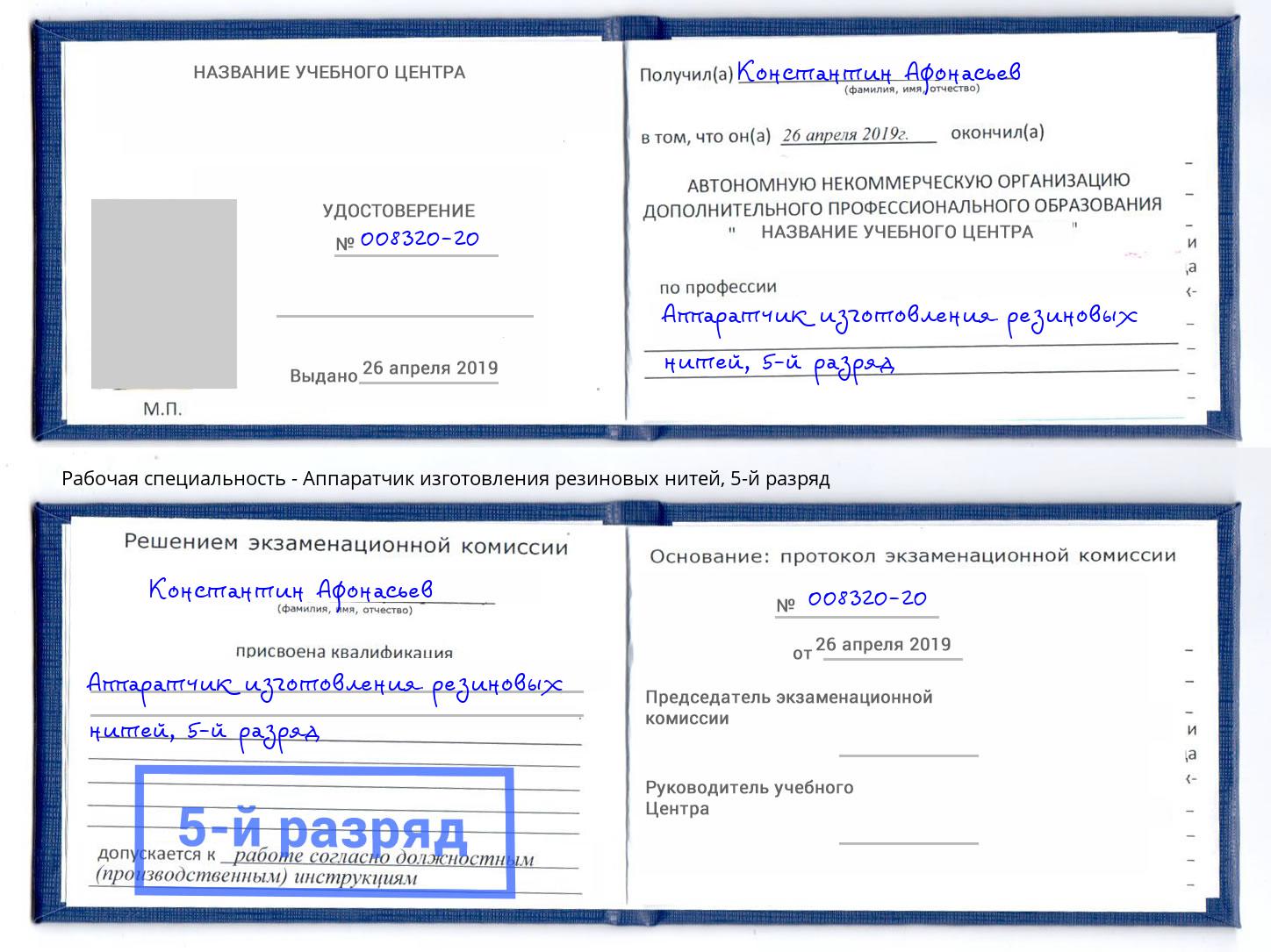 корочка 5-й разряд Аппаратчик изготовления резиновых нитей Мурманск