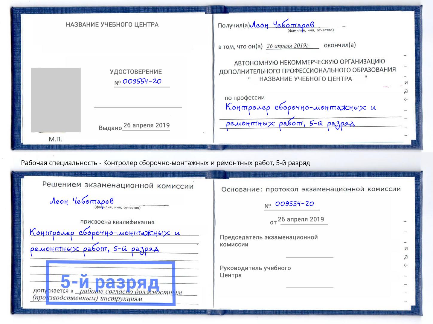 корочка 5-й разряд Контролер сборочно-монтажных и ремонтных работ Мурманск