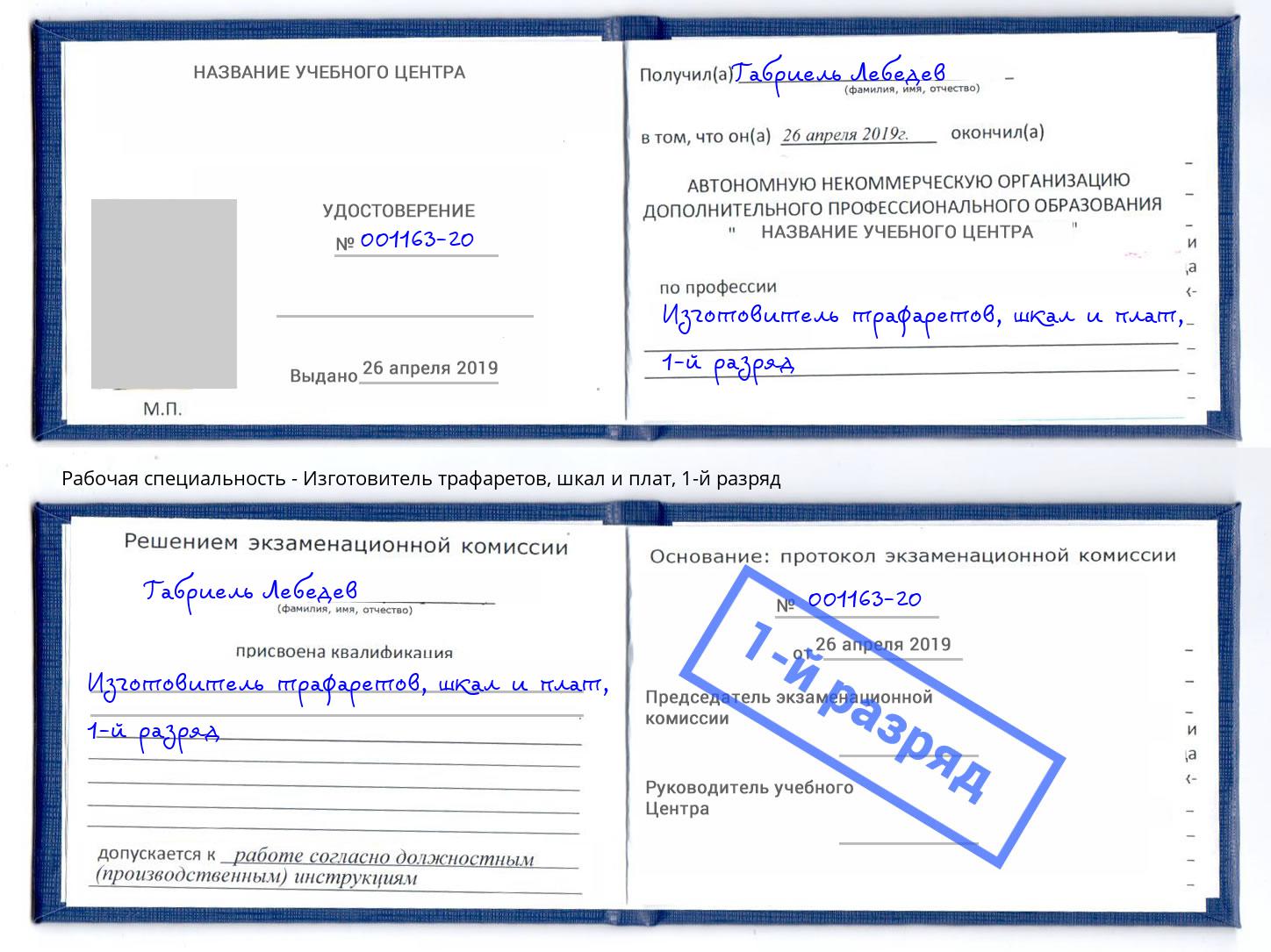 корочка 1-й разряд Изготовитель трафаретов, шкал и плат Мурманск