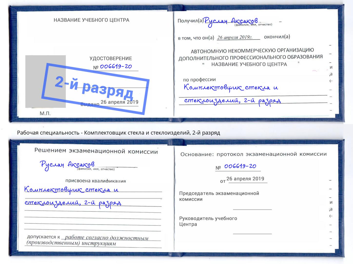 корочка 2-й разряд Комплектовщик стекла и стеклоизделий Мурманск