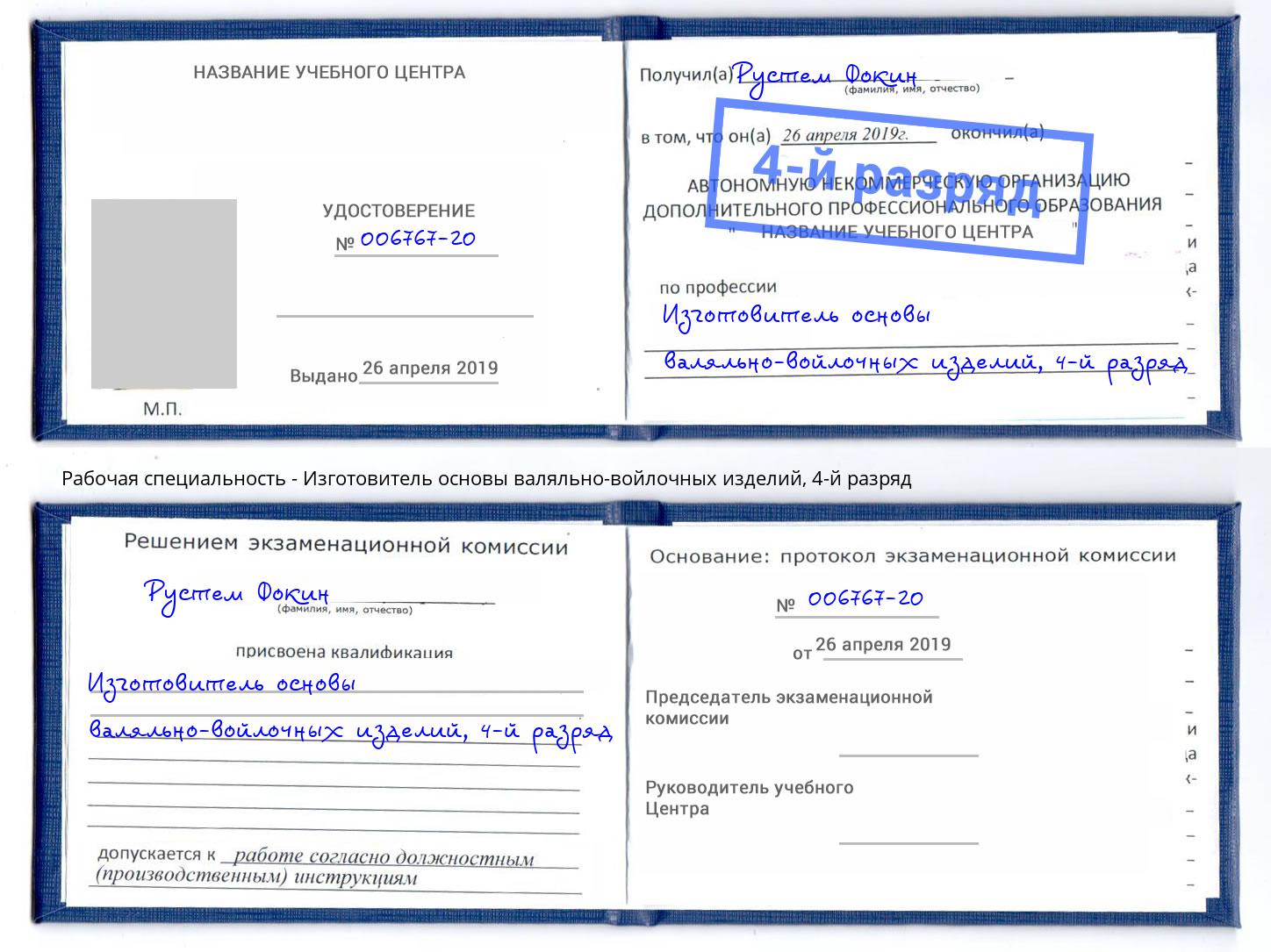 корочка 4-й разряд Изготовитель основы валяльно-войлочных изделий Мурманск