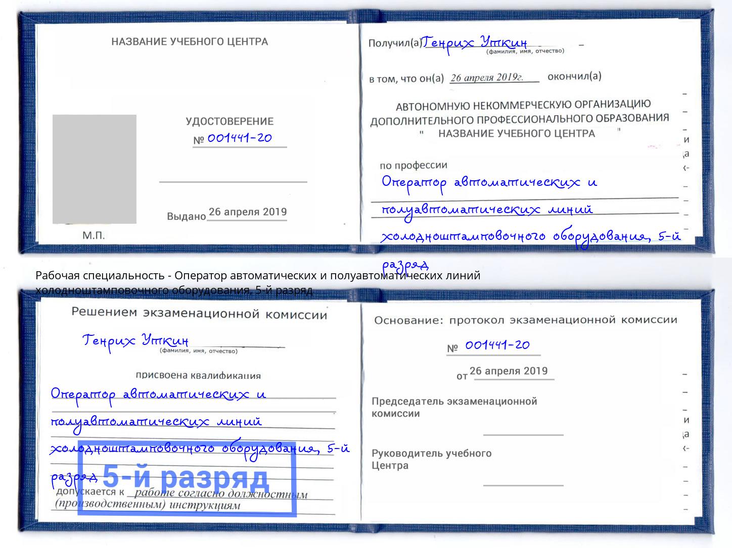 корочка 5-й разряд Оператор автоматических и полуавтоматических линий холодноштамповочного оборудования Мурманск