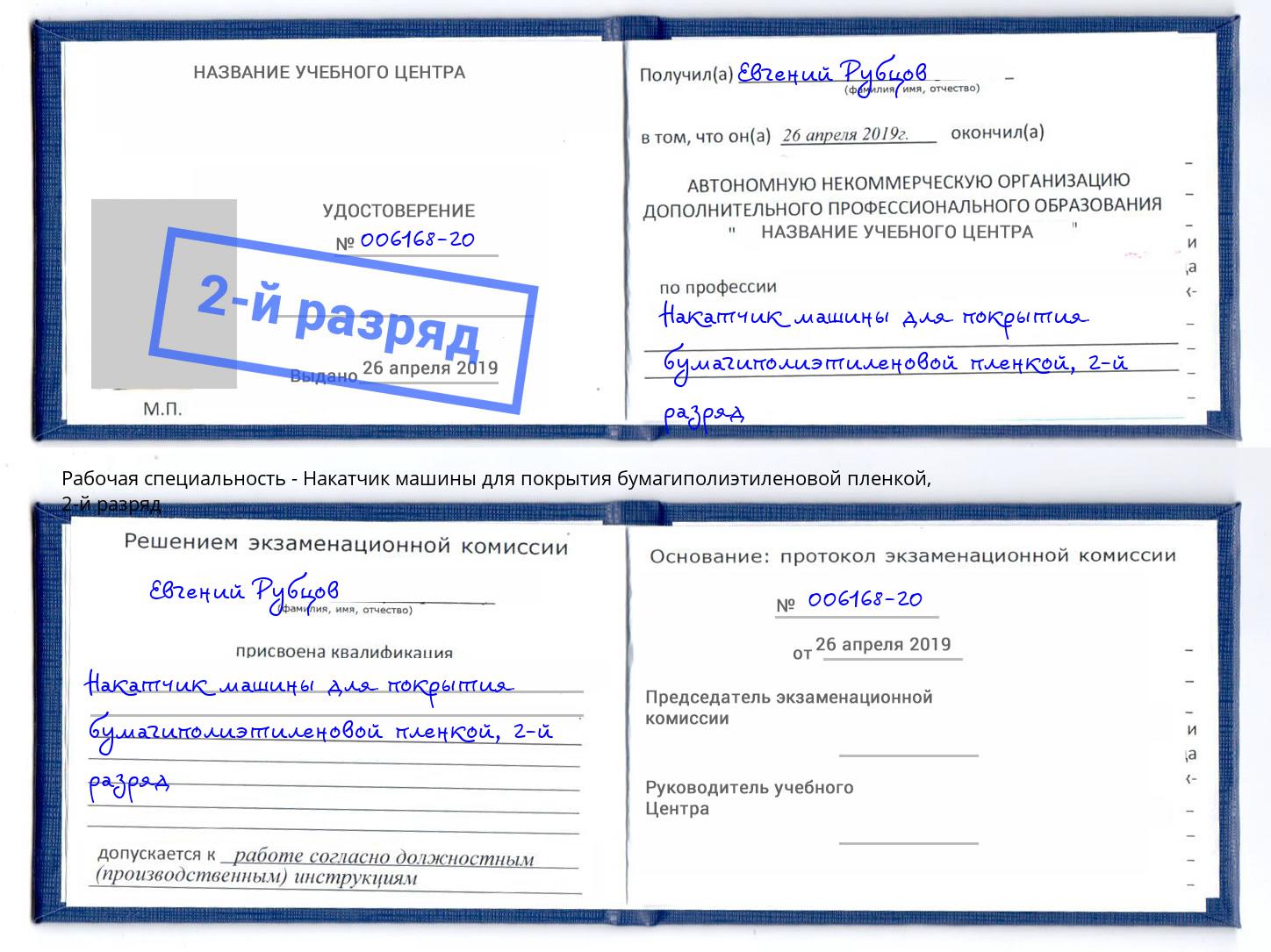 корочка 2-й разряд Накатчик машины для покрытия бумагиполиэтиленовой пленкой Мурманск