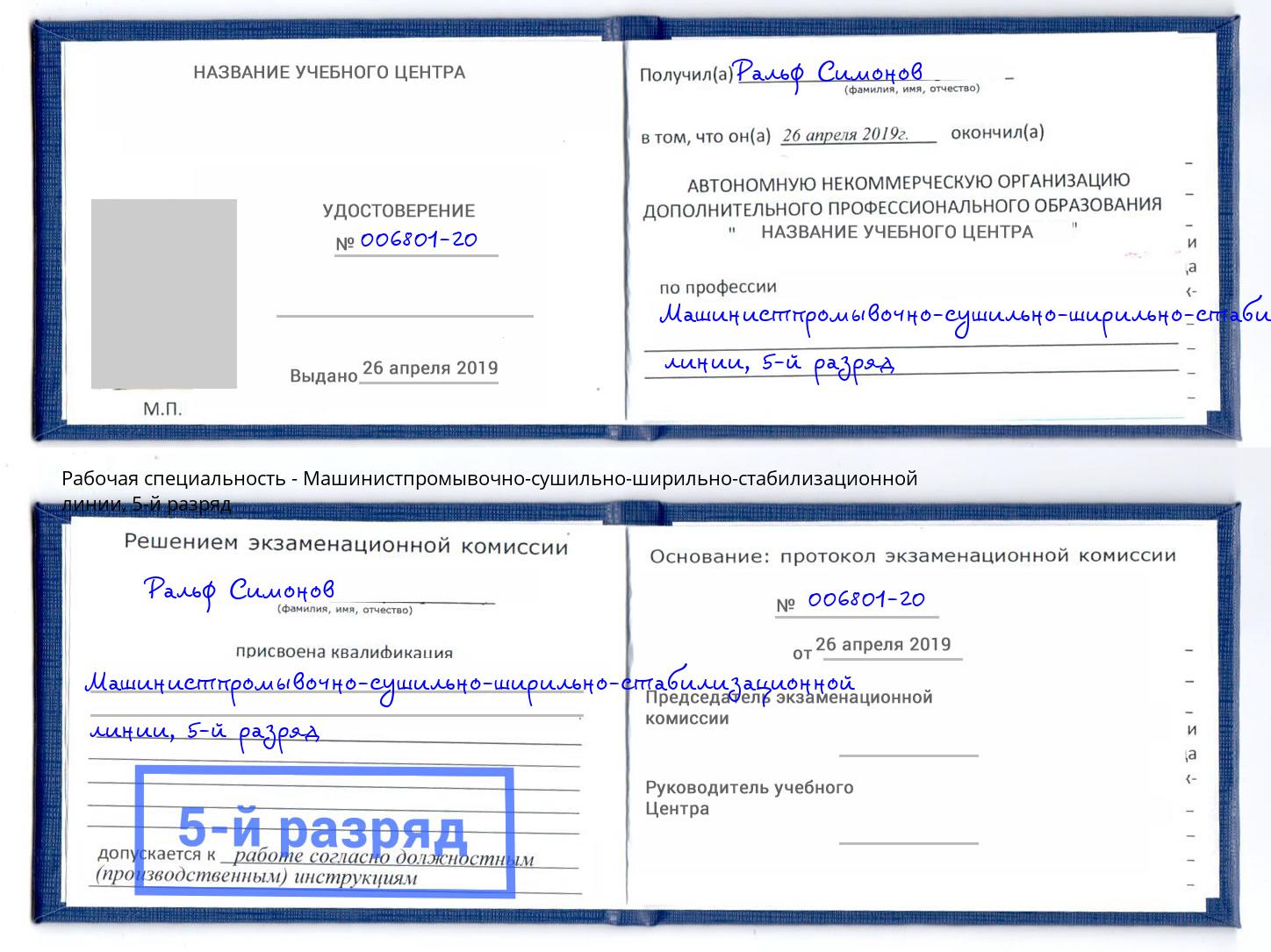 корочка 5-й разряд Машинистпромывочно-сушильно-ширильно-стабилизационной линии Мурманск