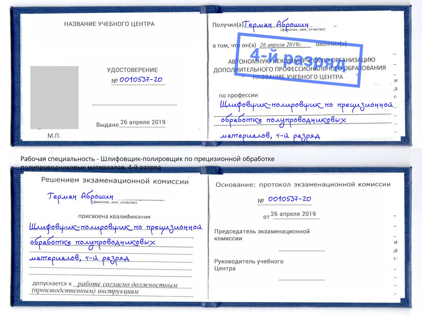 корочка 4-й разряд Шлифовщик-полировщик по прецизионной обработке полупроводниковых материалов Мурманск