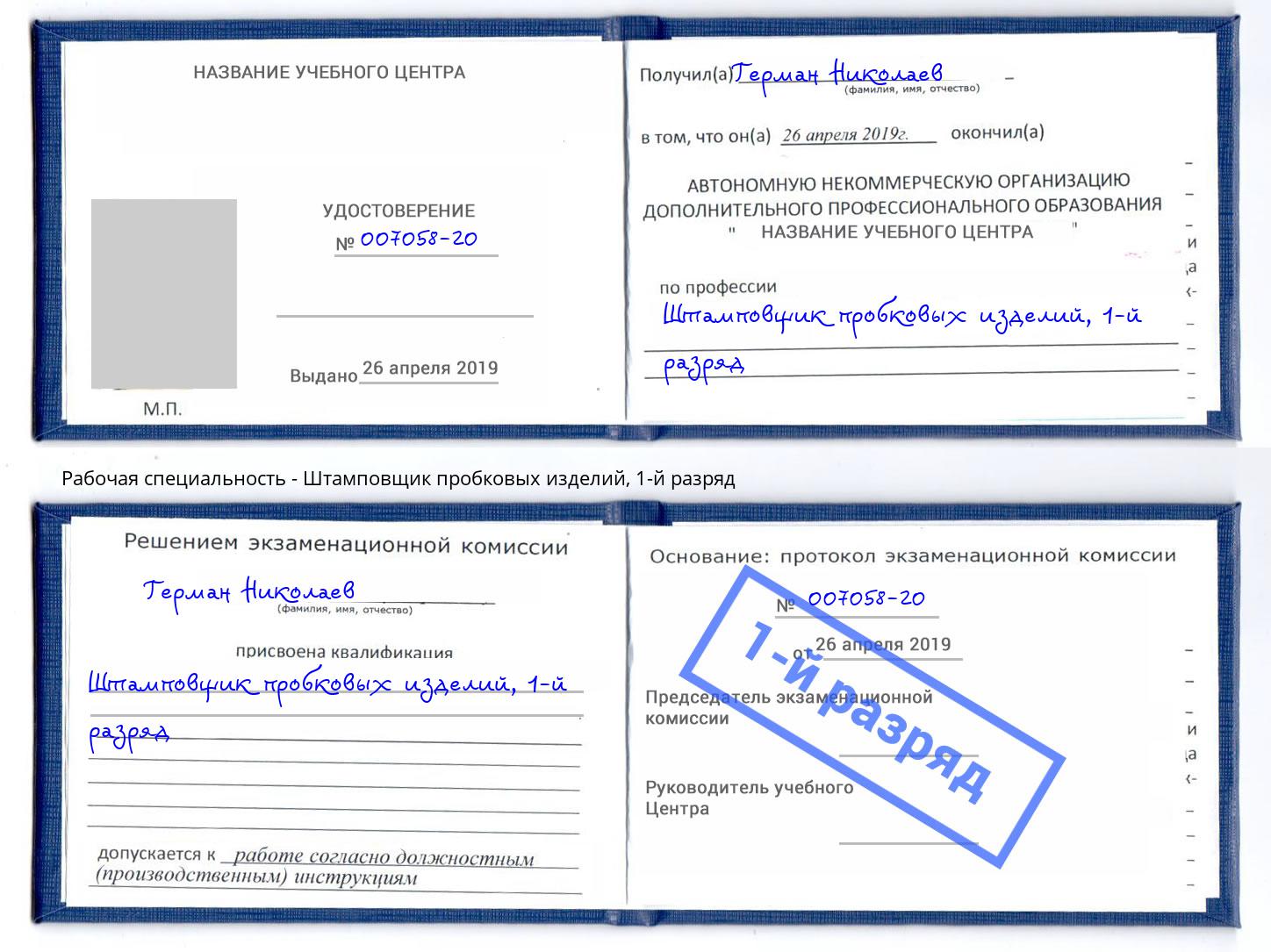 корочка 1-й разряд Штамповщик пробковых изделий Мурманск