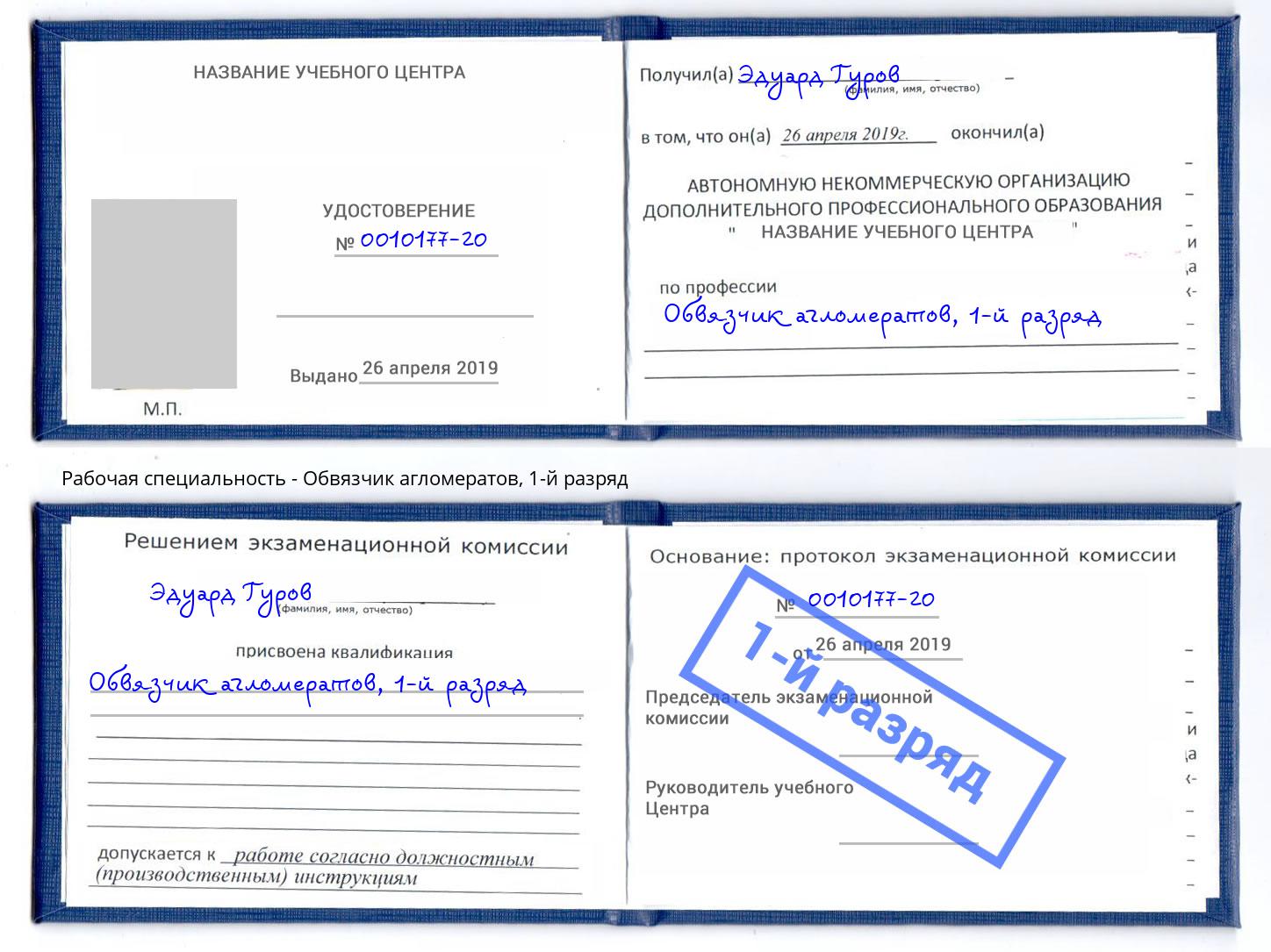 корочка 1-й разряд Обвязчик агломератов Мурманск