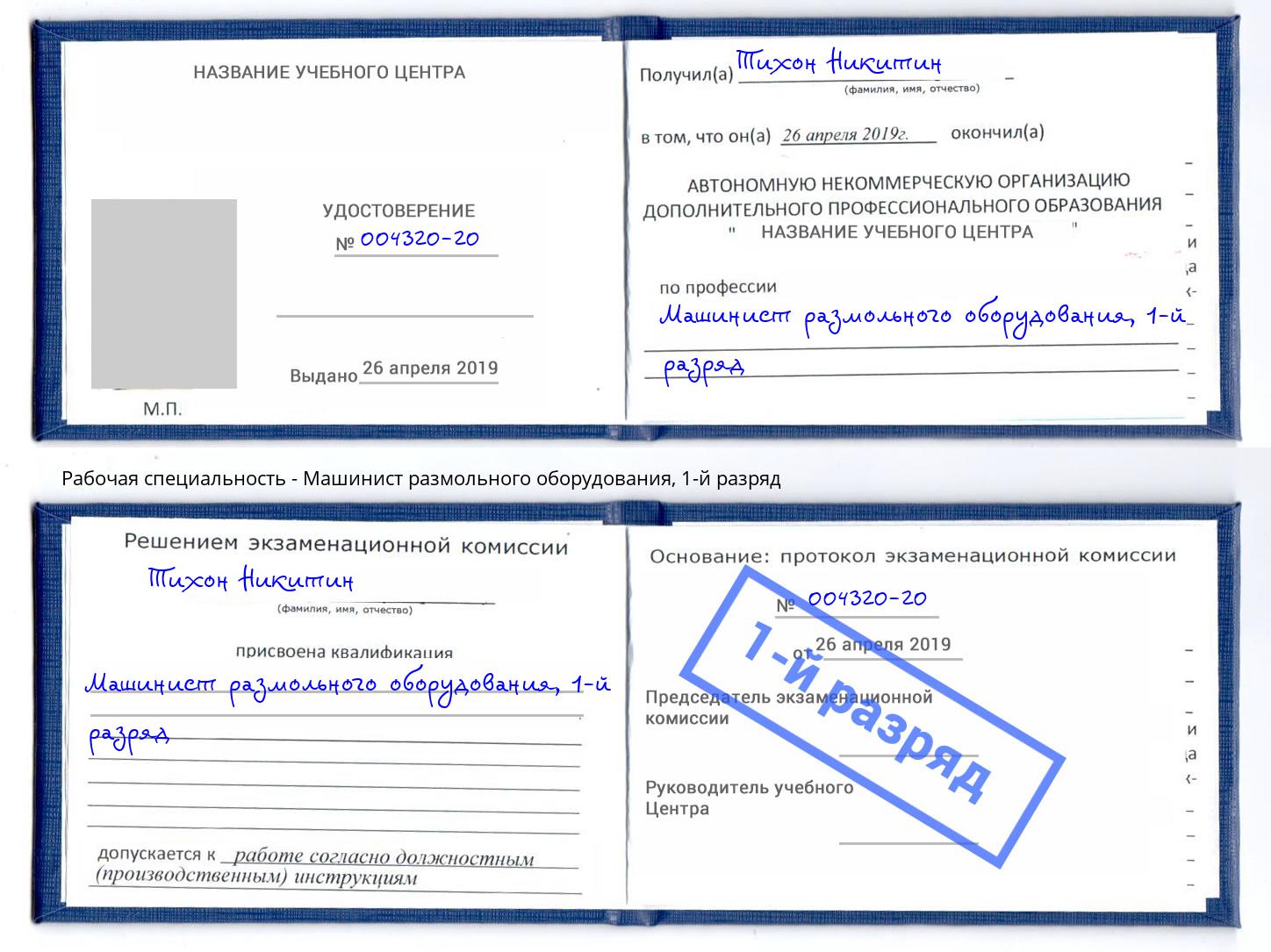 корочка 1-й разряд Машинист размольного оборудования Мурманск