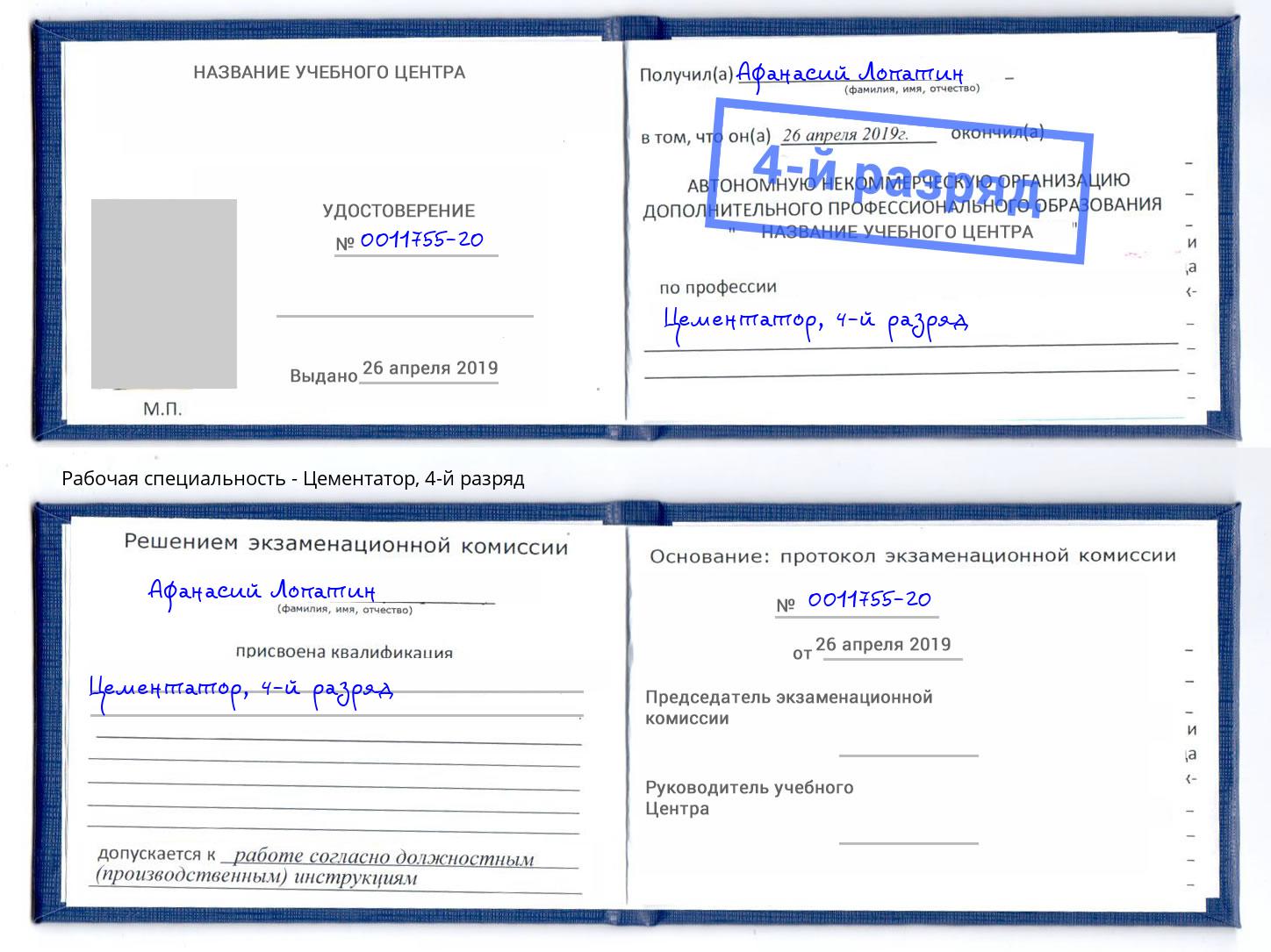 корочка 4-й разряд Цементатор Мурманск