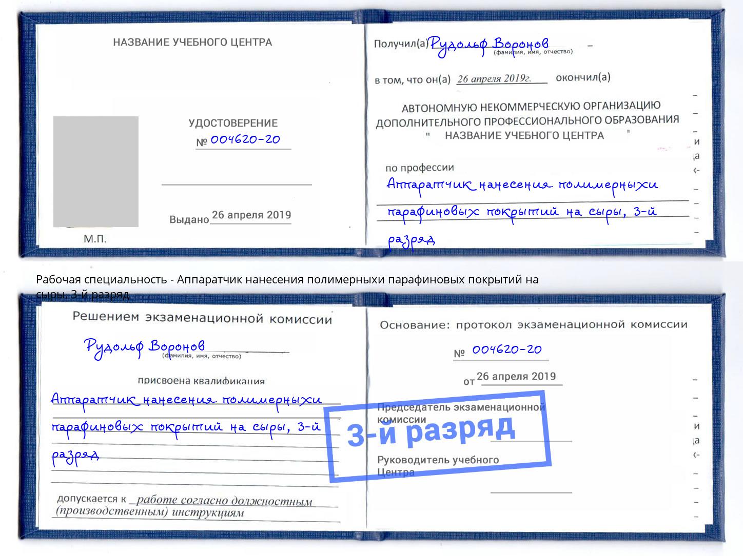 корочка 3-й разряд Аппаратчик нанесения полимерныхи парафиновых покрытий на сыры Мурманск