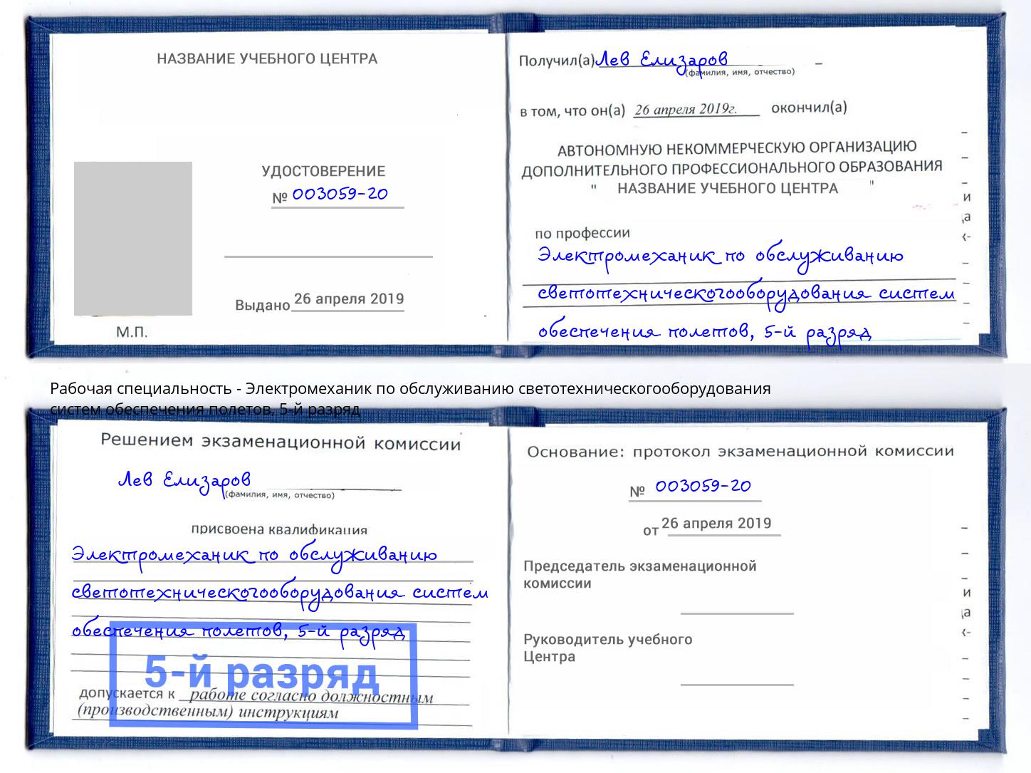 корочка 5-й разряд Электромеханик по обслуживанию светотехническогооборудования систем обеспечения полетов Мурманск