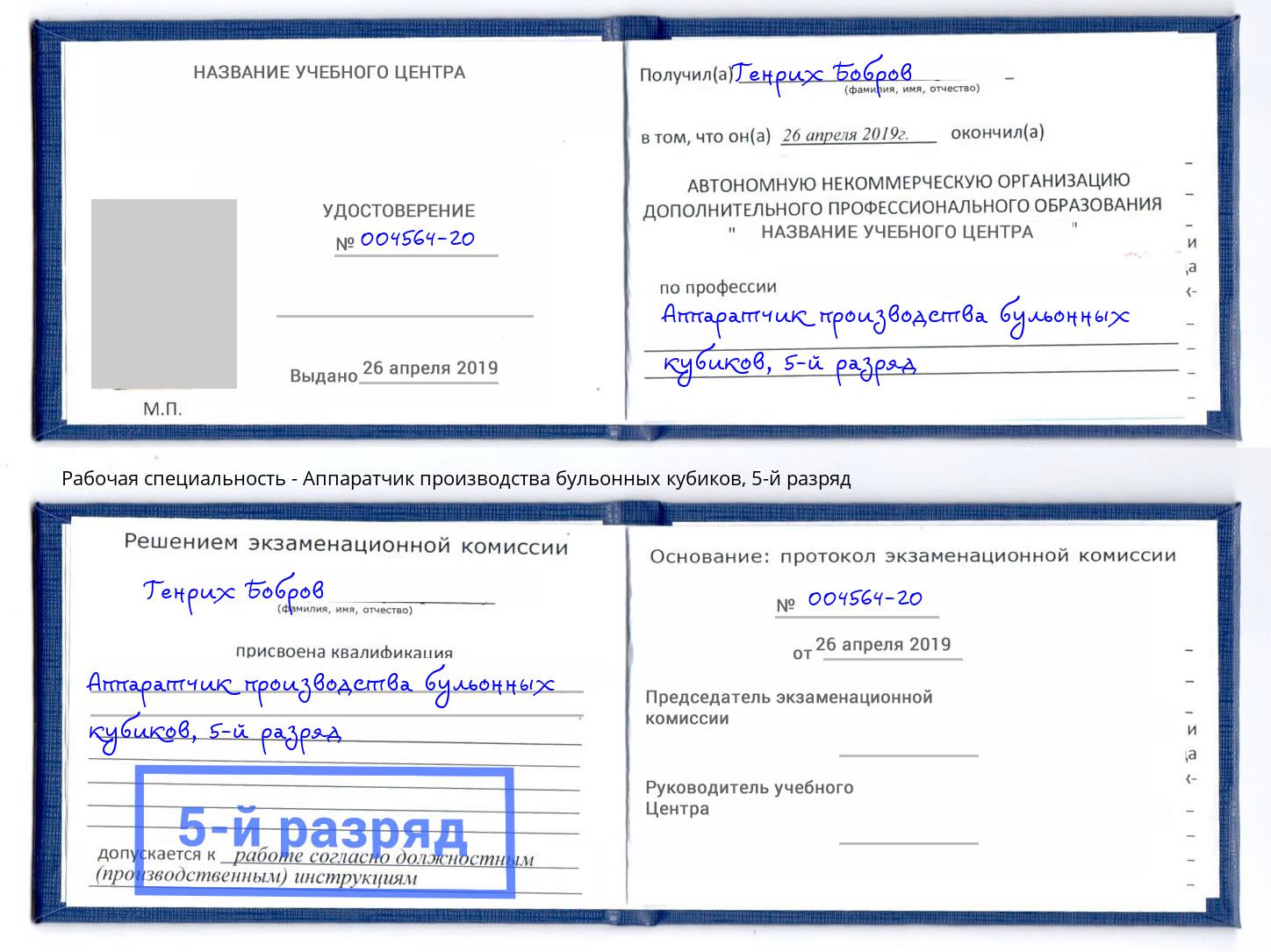 корочка 5-й разряд Аппаратчик производства бульонных кубиков Мурманск