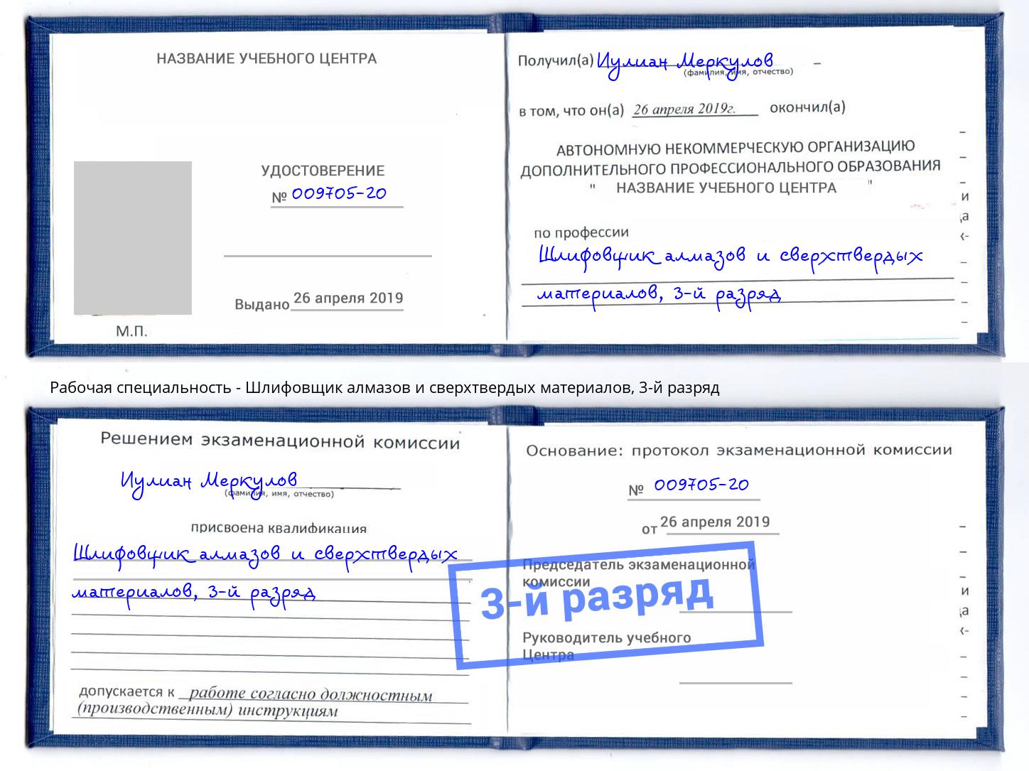 корочка 3-й разряд Шлифовщик алмазов и сверхтвердых материалов Мурманск